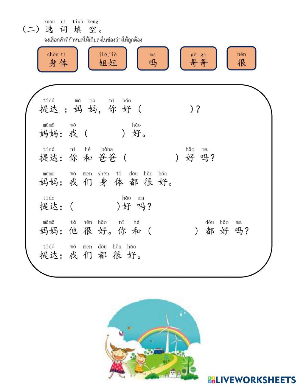 แบบฝึกหัดบทที่2 我们都很好 (พวกเราทั้งหมดสบายดี) หน้า 2
