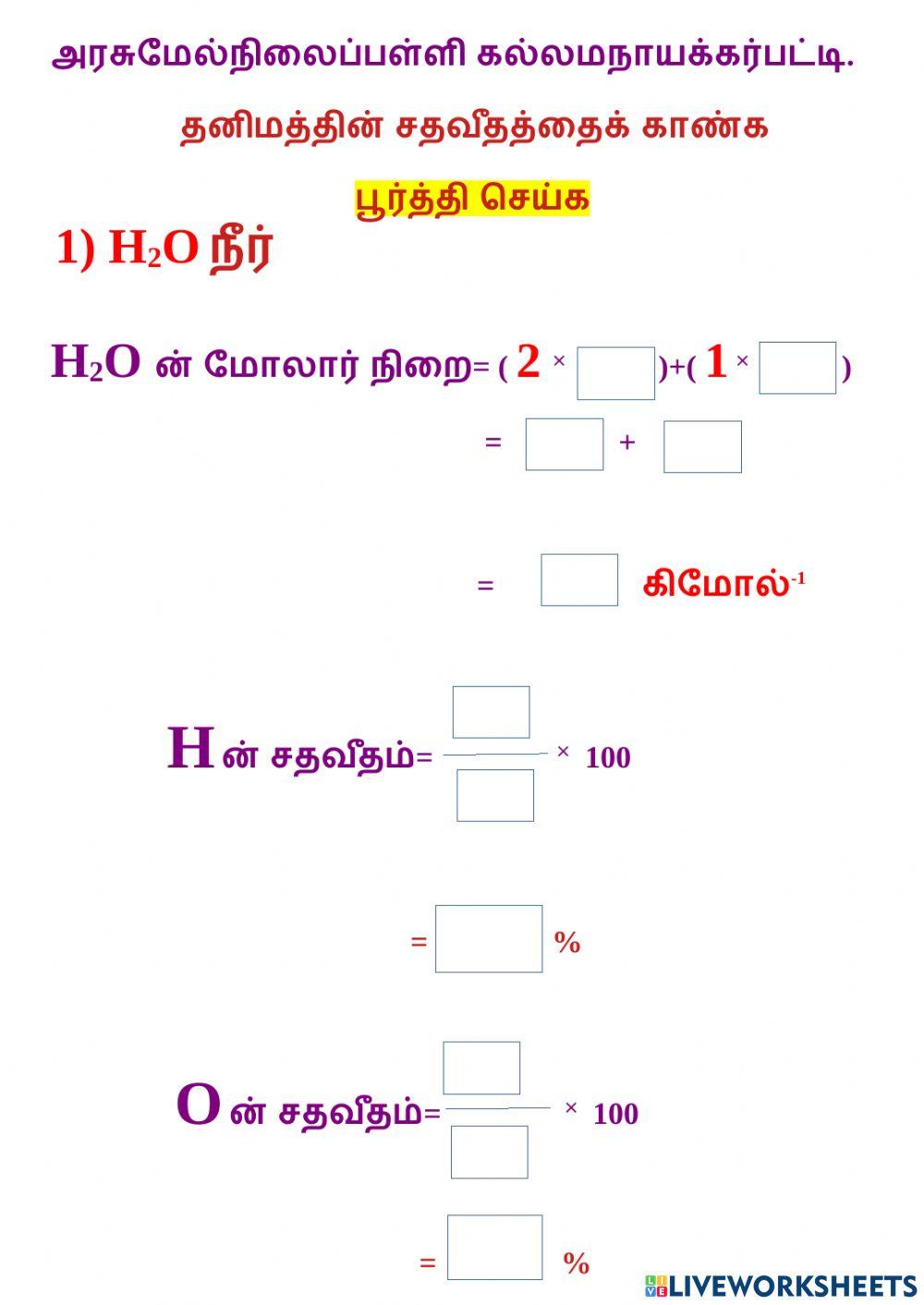 11.1 தனிமத்தின் சதவீதம்