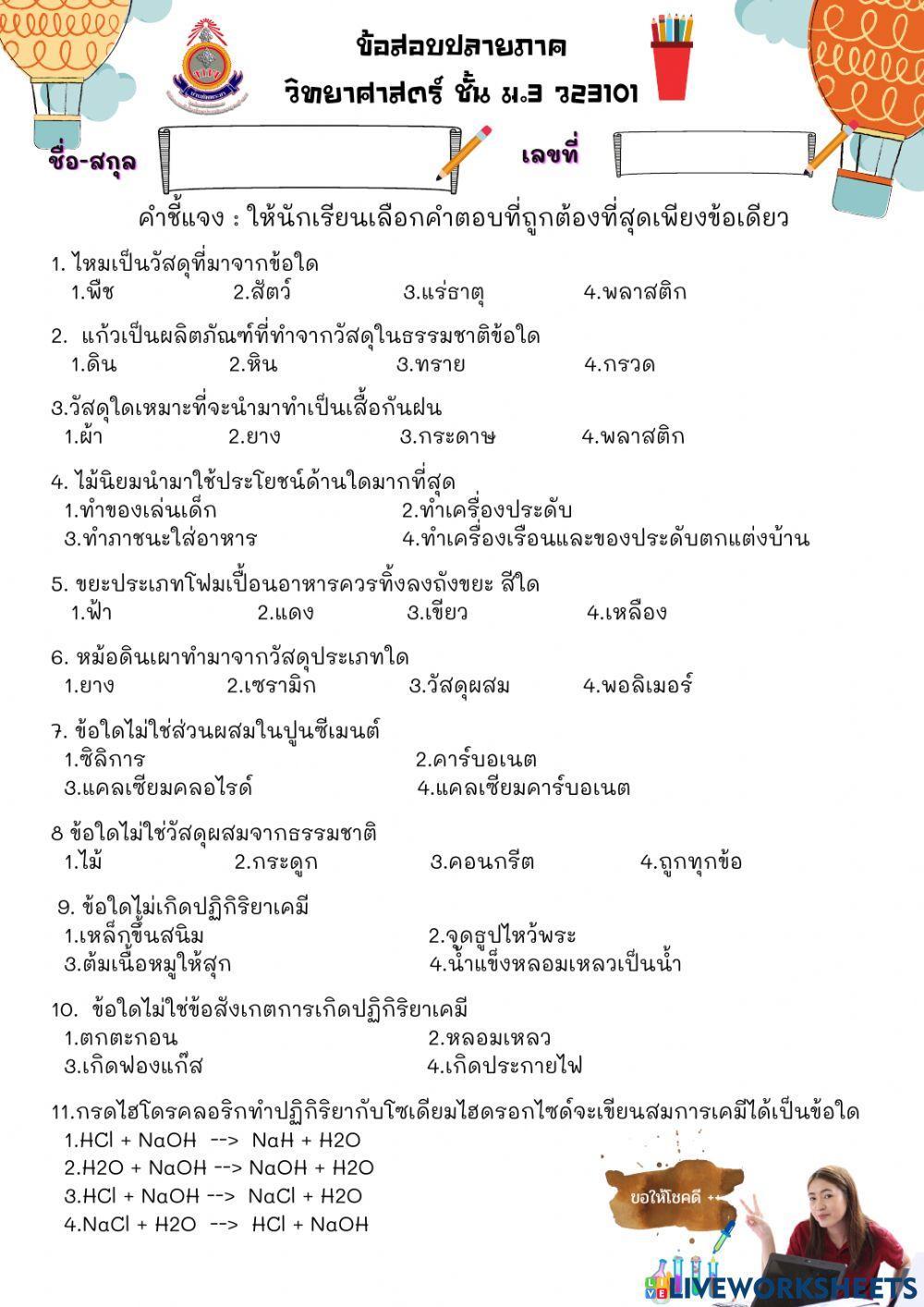 ข้อสอบวิทย์ม.3
