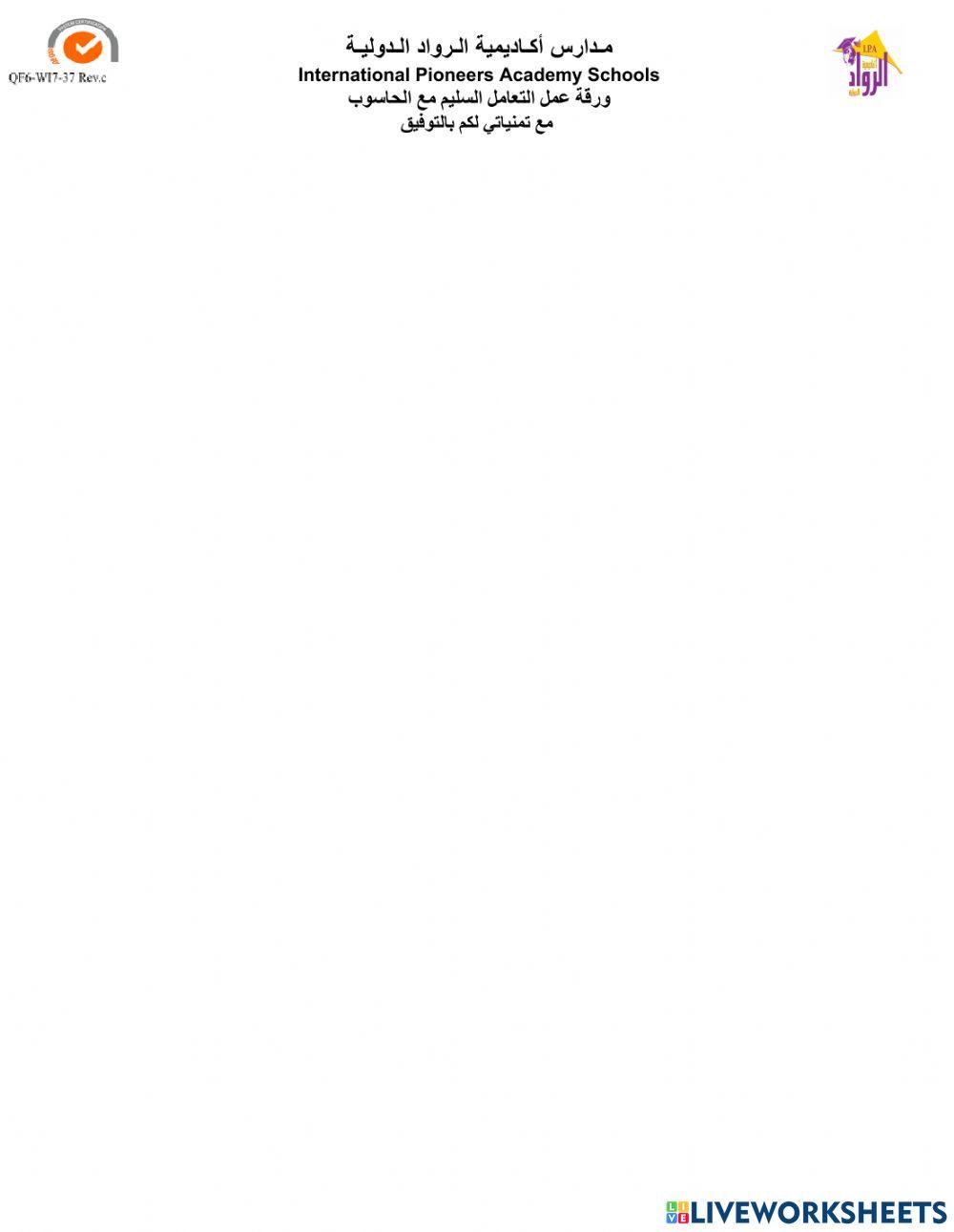 ورقة عمل التعامل السليم مع الحاسوب