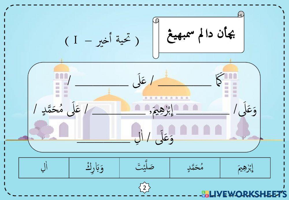 Latihan bacaan dalam sembahyang : 08. Tahyat Akhir I