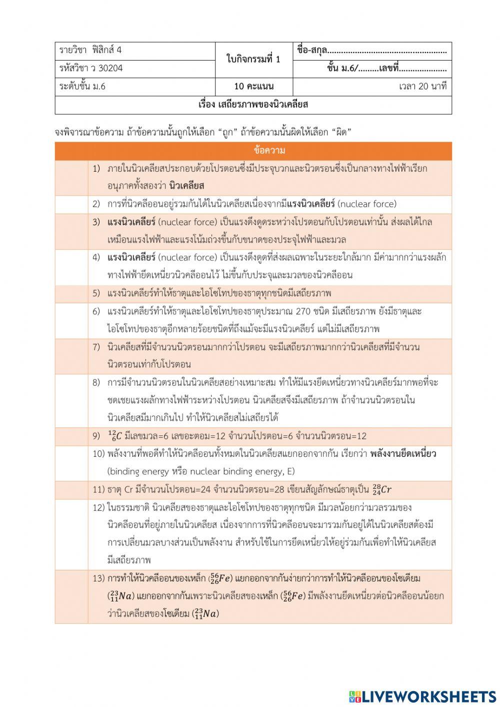 ใบกิจกรรมเสถียรภาพของนิวเคลียส