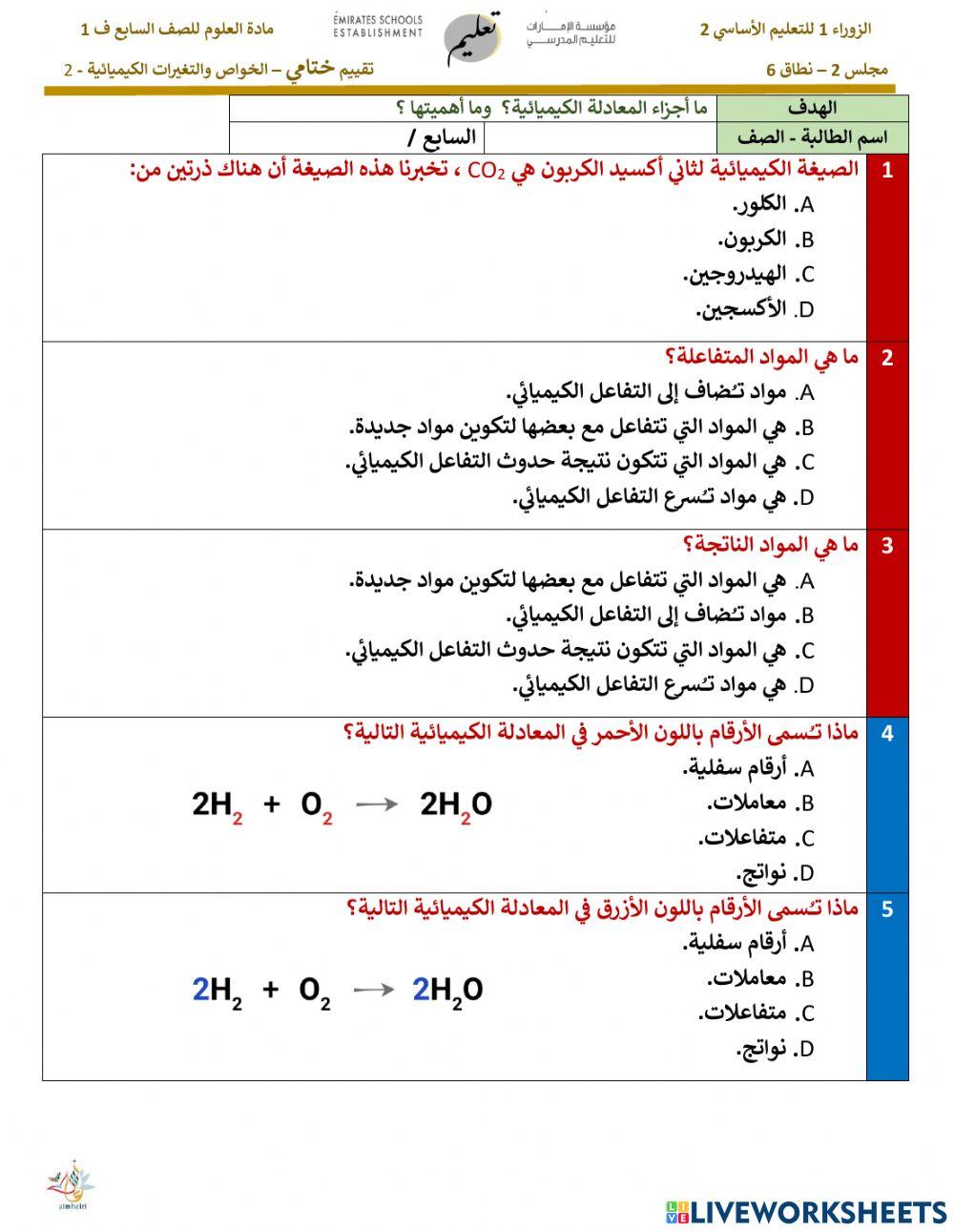 الخواص والتغيرات الكيميائية 2