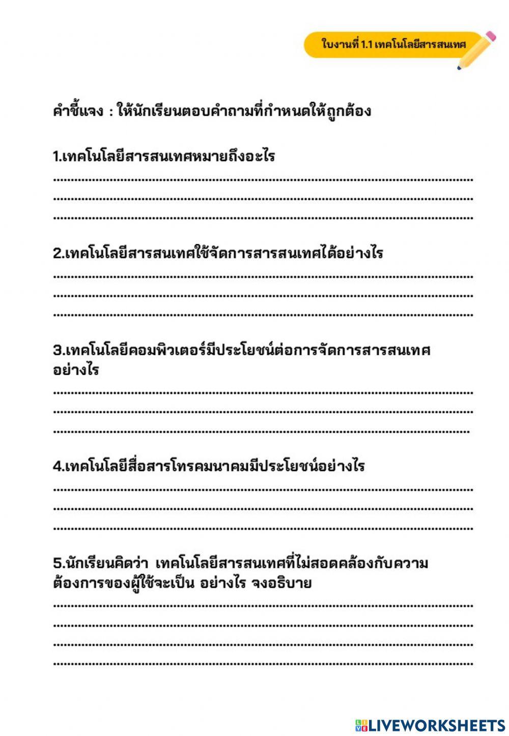 ใบงานที่ 1.1 เทคโนโลยีสารสนเทศ