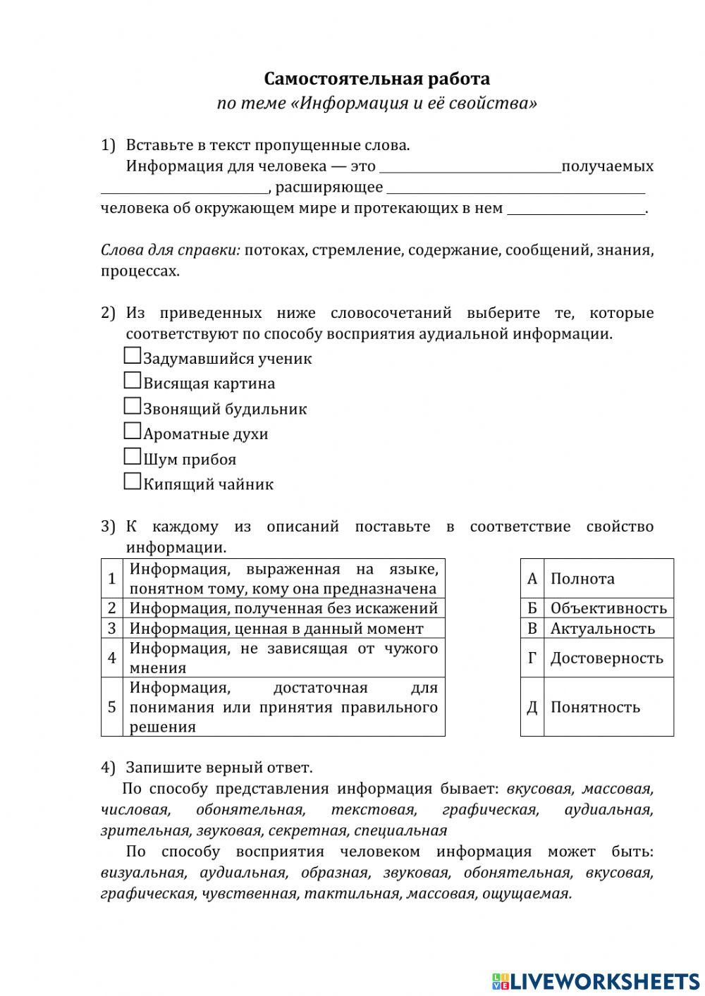 6728435 | Самостоятельная работа по теме «Информация и её