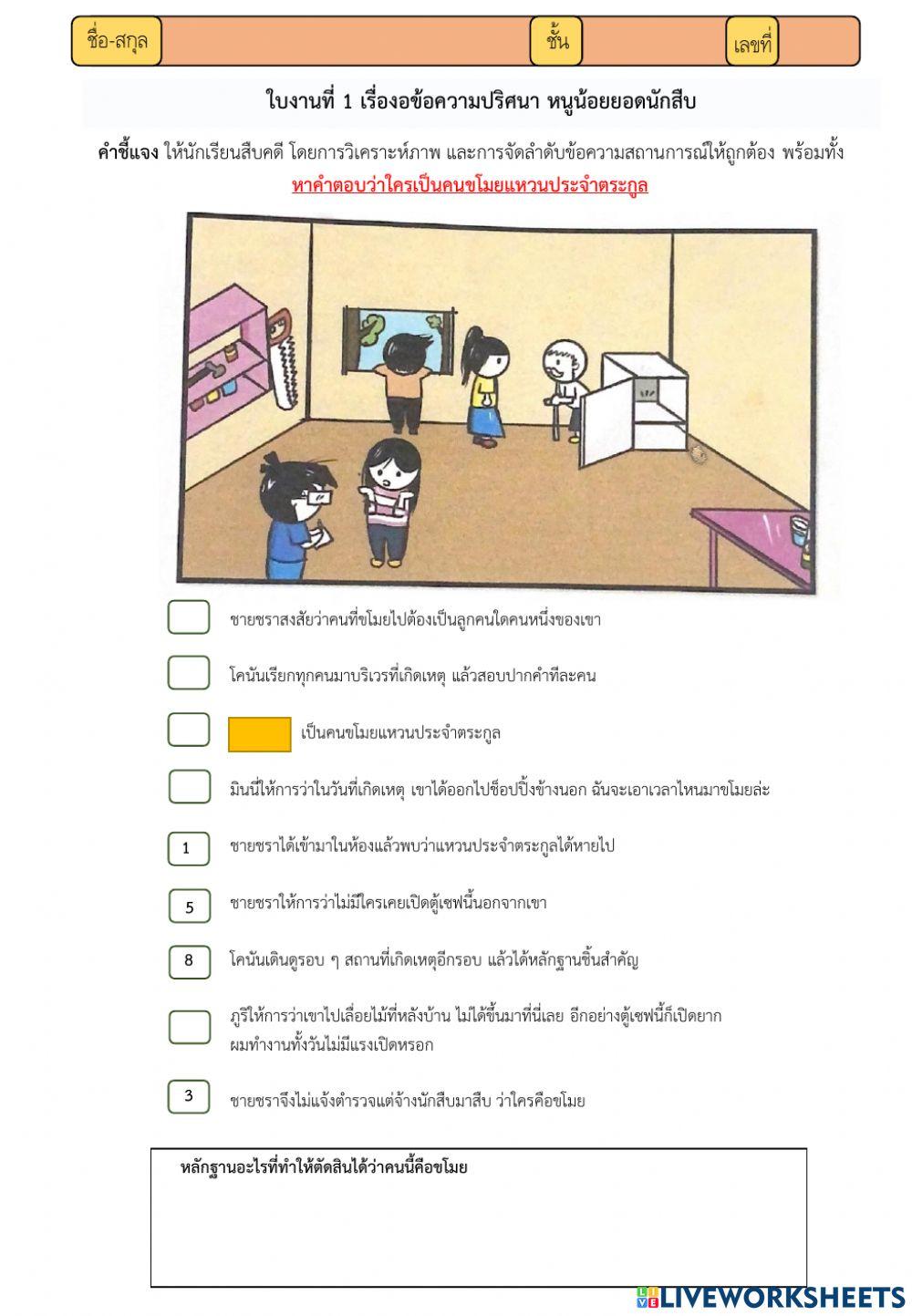 ใบงานที่ 1 หนูน้อยยอดนักสืบ