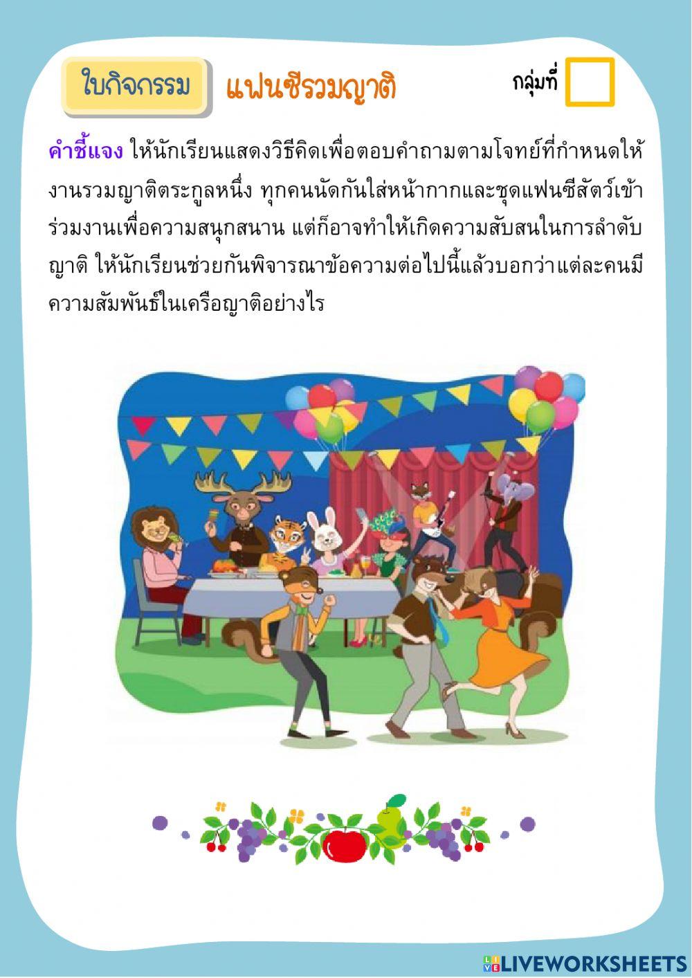 แฟนซีรวมญาติ