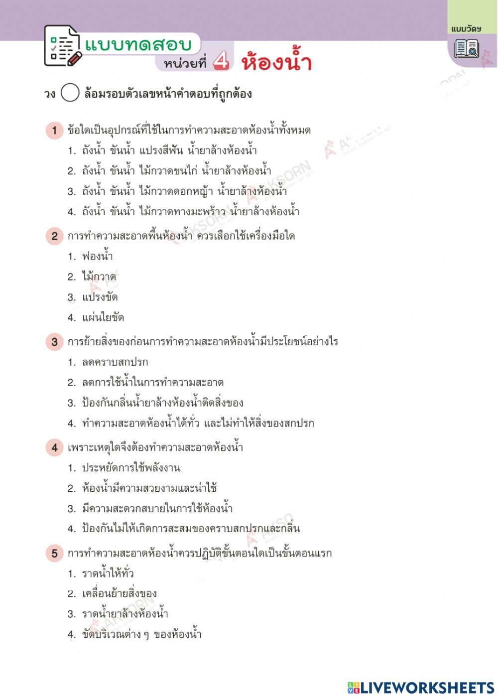 ข้อสอบ เรื่อง ห้องน้ำ