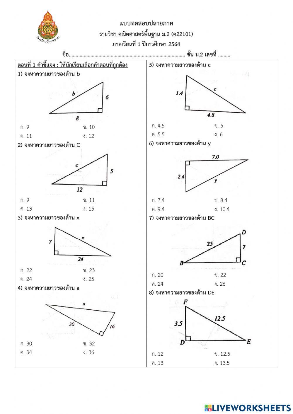 ข้อสอบปลายภาค คณิตศาสตร์พื้นฐาน ม.2