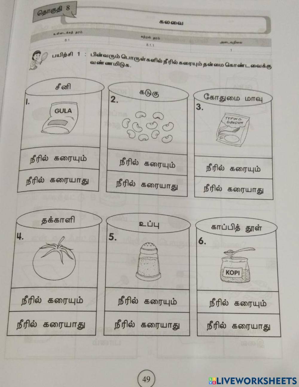 கரையும் கரையாத பொருள்கள்