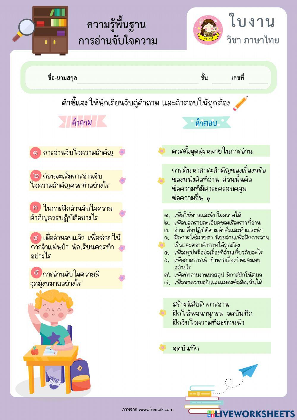 แบบฝึกหัด พื้นฐานการอ่านจับใจความสำคัญ (ลากเส้นจับคู่)