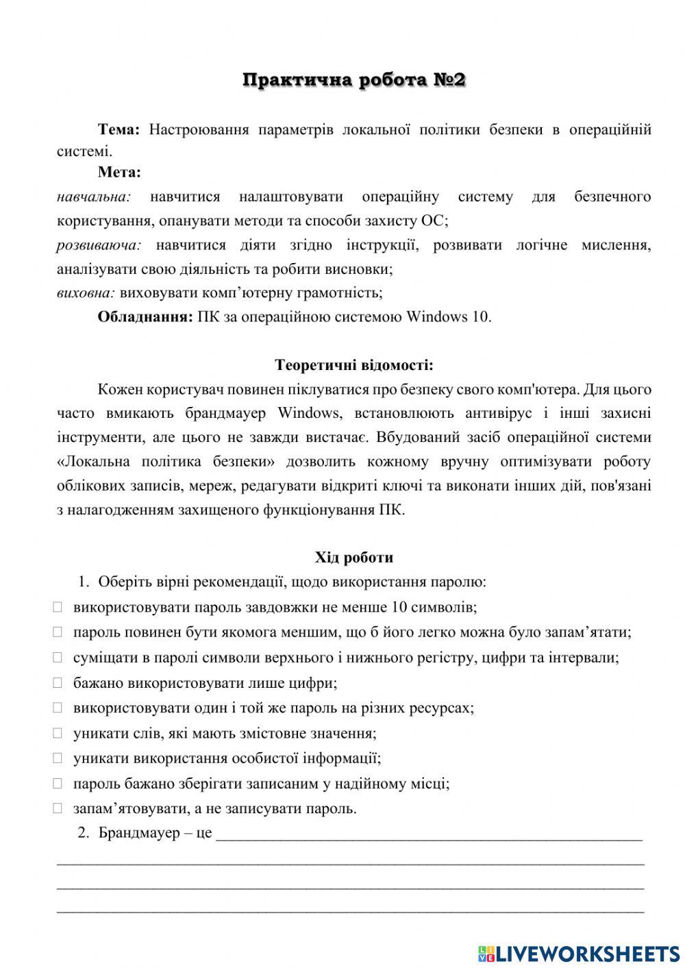 ПР 2 Настроювання параметрів локальної політики безпеки в операційній системі