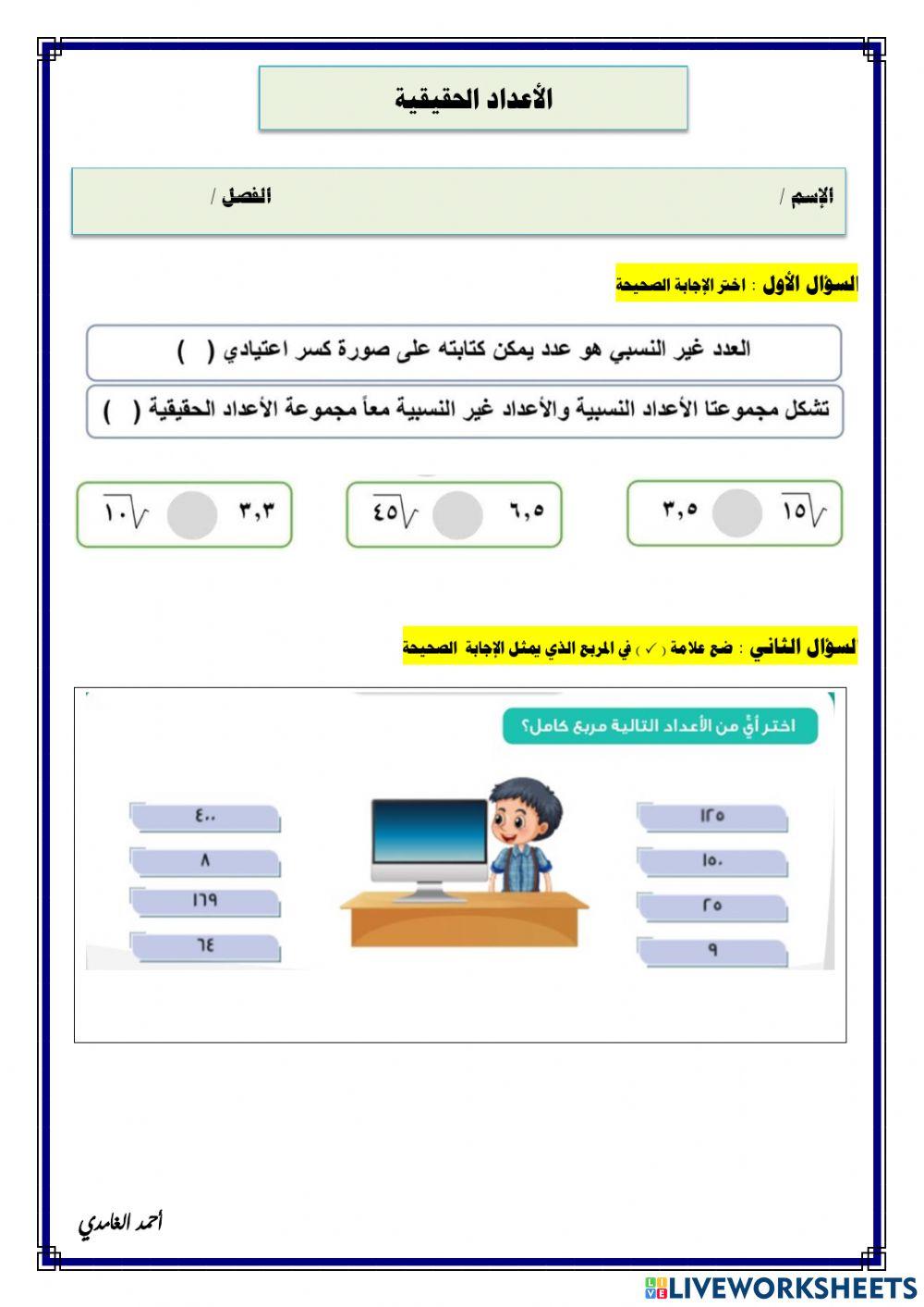 ورقة عمل تفاعلية لدرس الأعداد الحقيقية