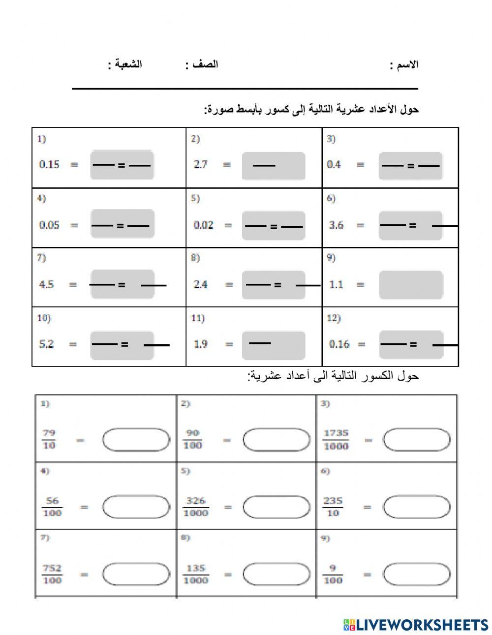 تحويل الأعداد العشرية لكسور