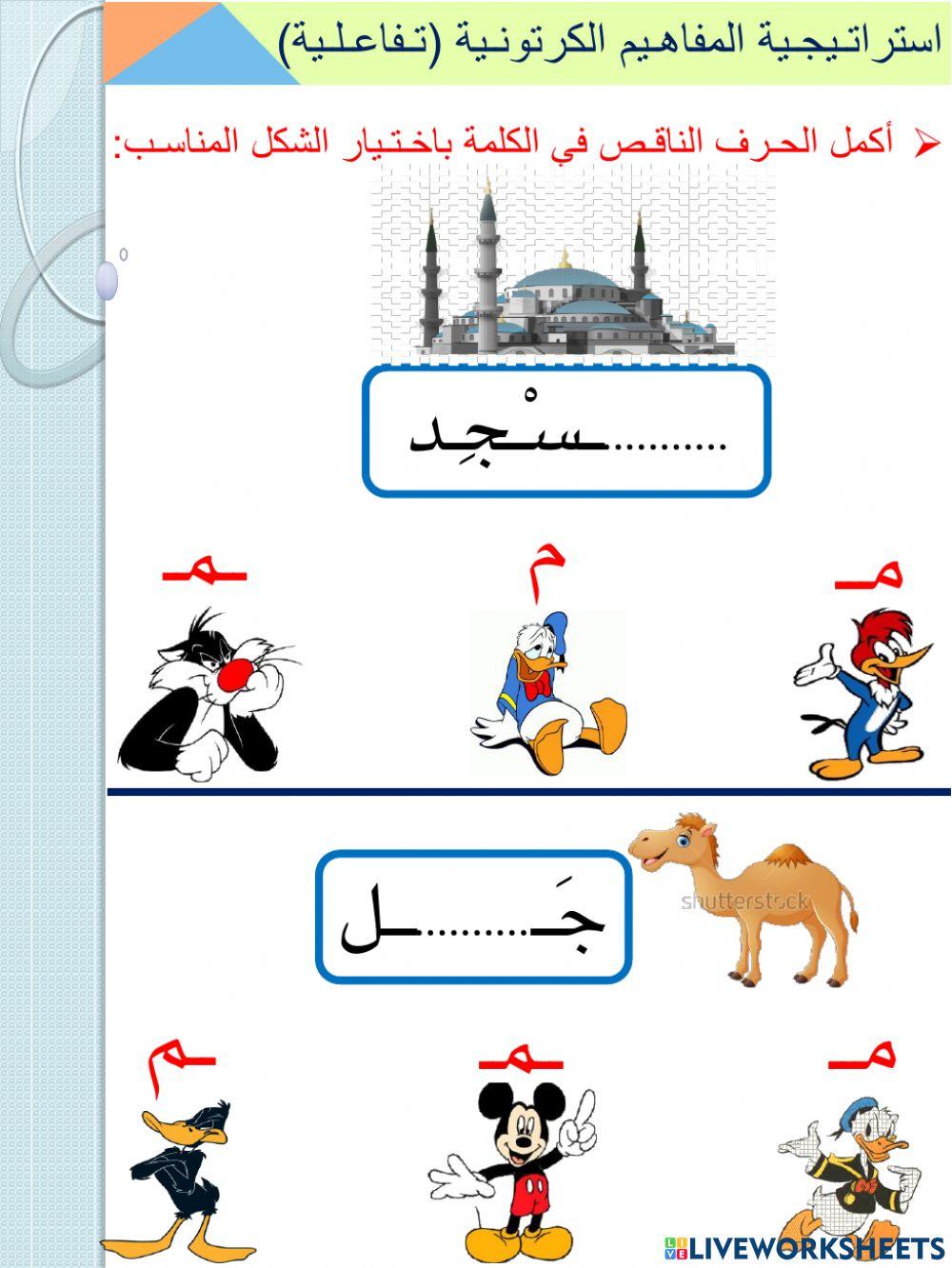 استراتيجية المفاهيم الكرتونية - حرف الميم