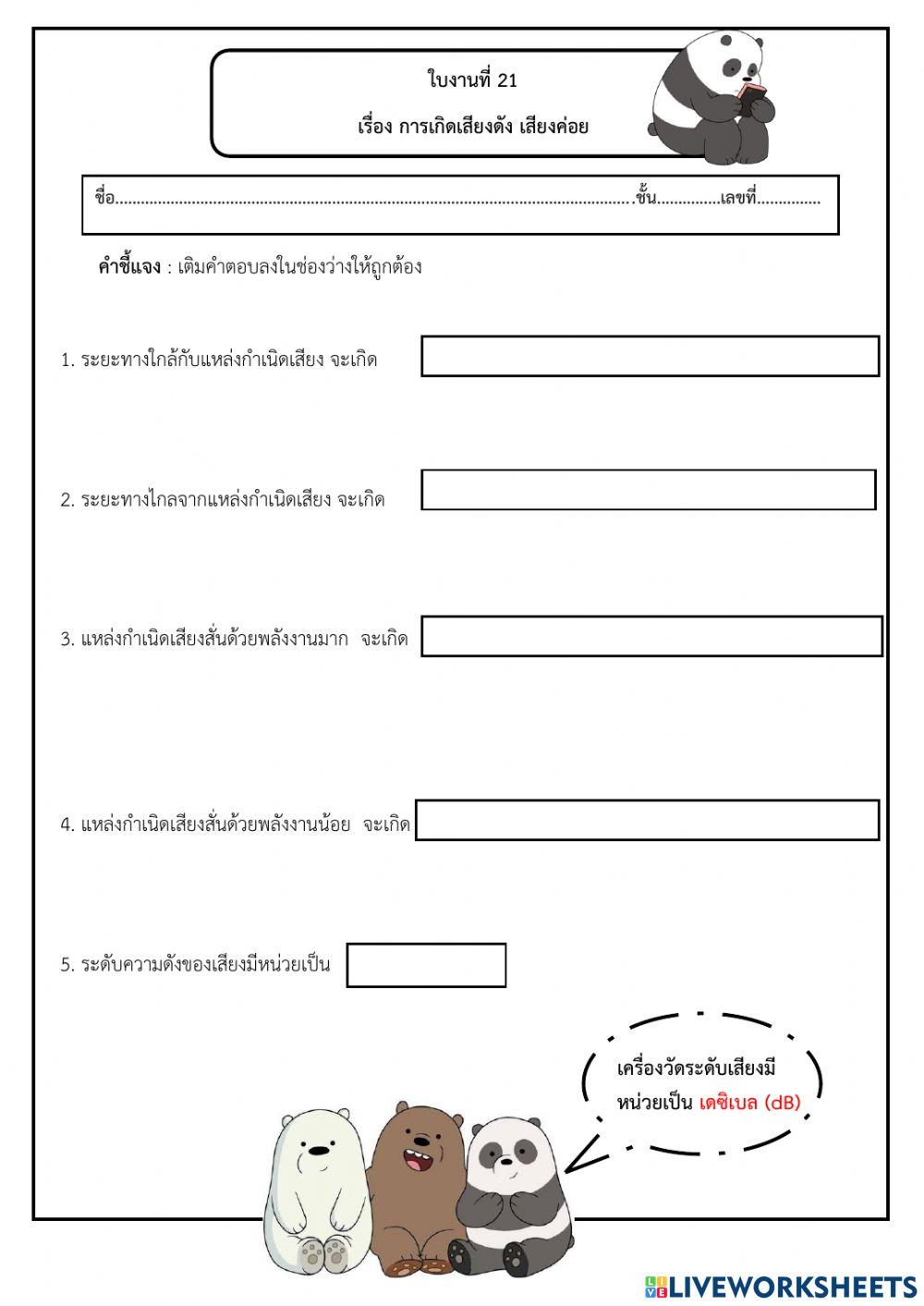 ใบงานที่ 21 เสียงดังเสียงค่อย2