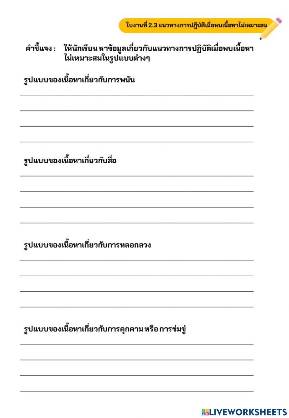 ใบงานที่ 2.3 แนวทางการปฏิบัติเมื่อพบเนื้อหาไม่เหมาะสม