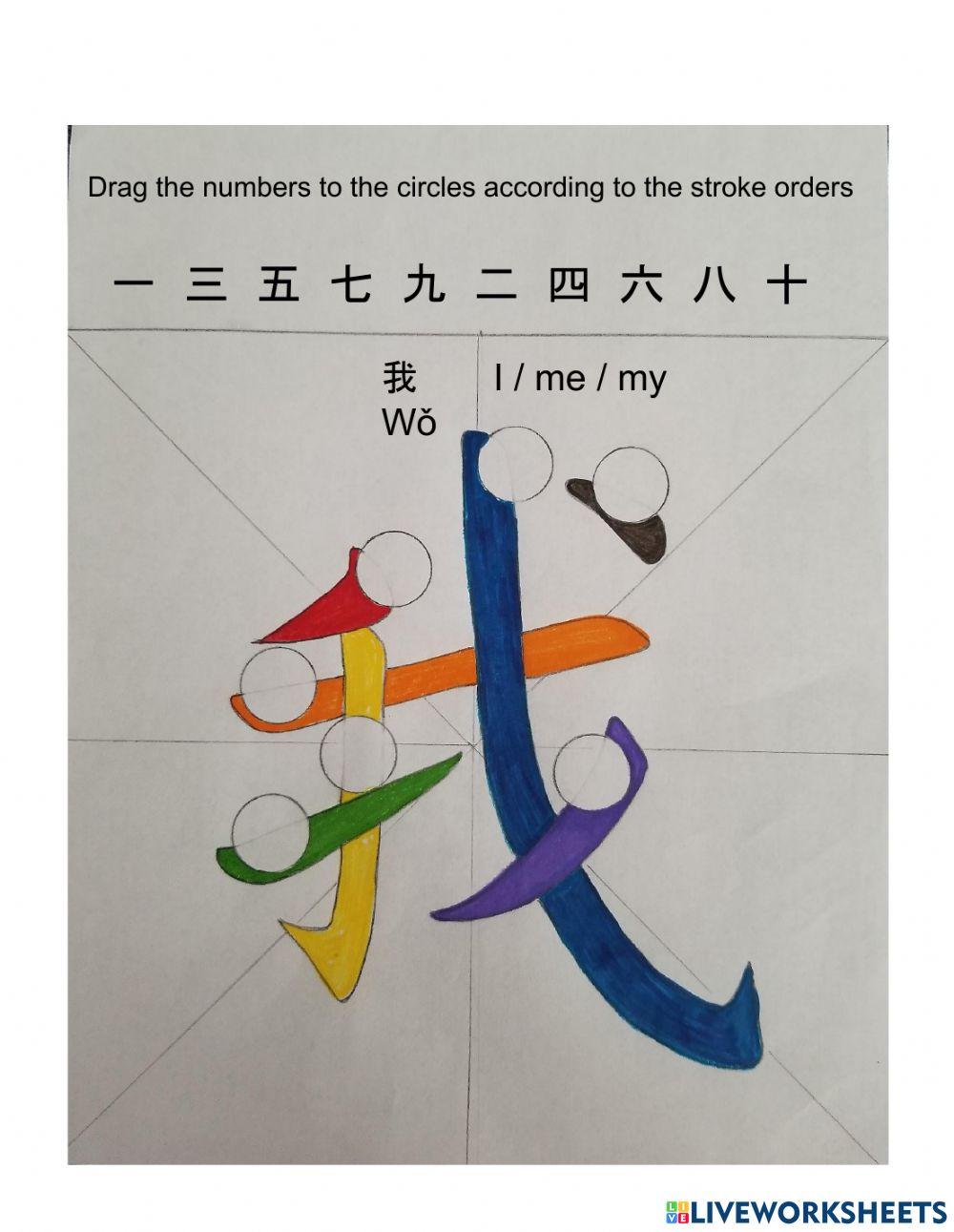 Stroke Orders x 4  我他你好