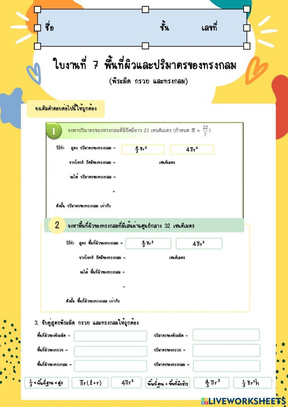ใบงานที่ 7 ปริมาตรและพื้นที่ผิวของทรงกลม
