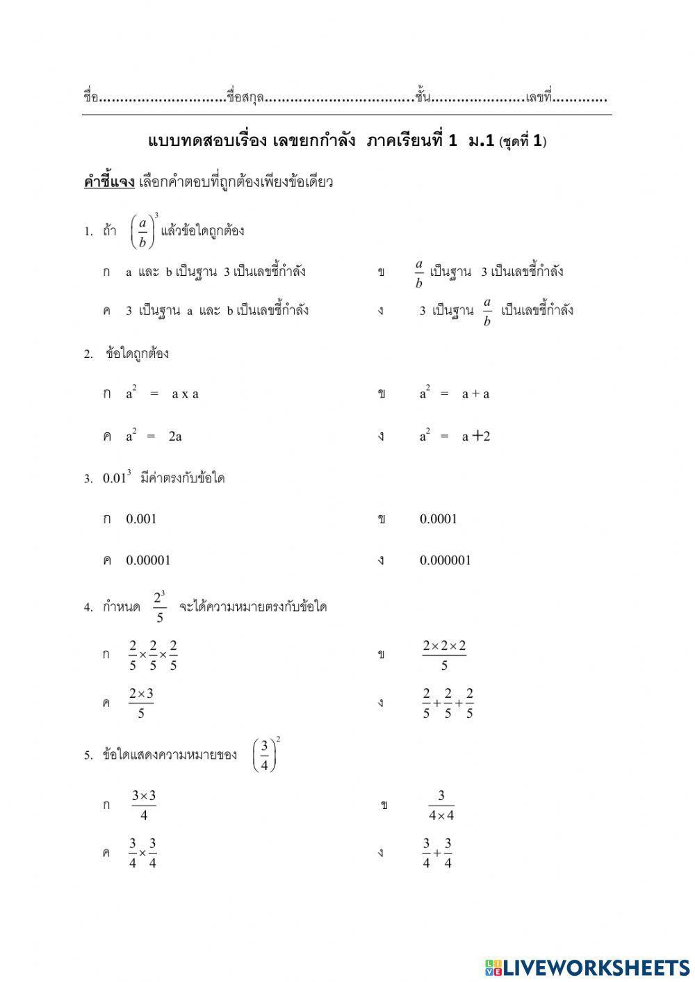 เลขยกกำลัง ม.1 ชุดที่ 1