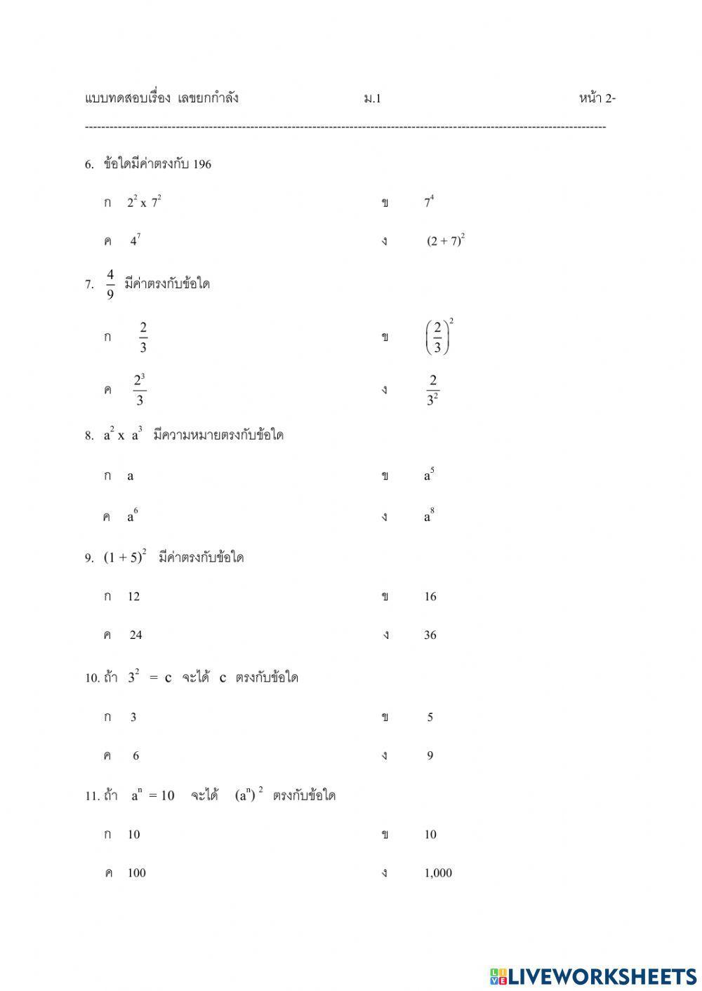 เลขยกกำลัง ม.1 ชุดที่ 1
