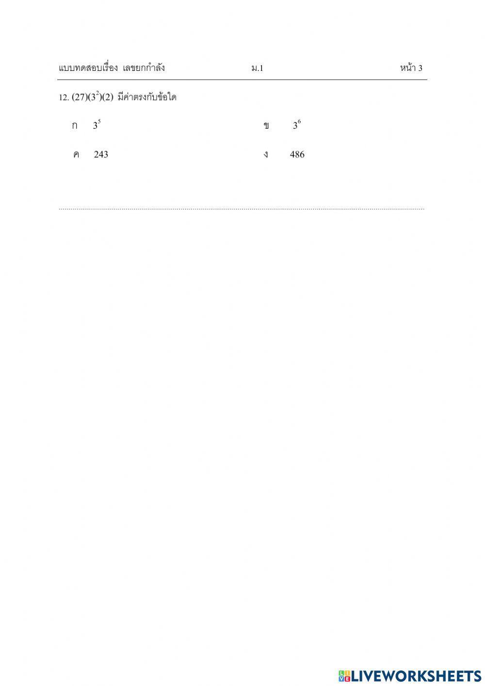 เลขยกกำลัง ม.1 ชุดที่ 1