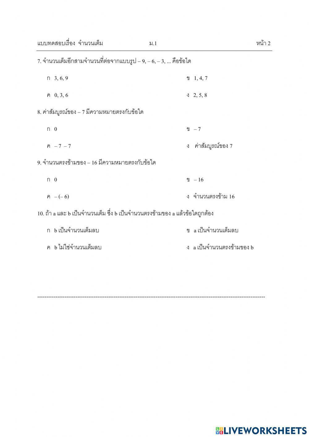 จำนวนเต็ม ม.1 ชุดที่ 1