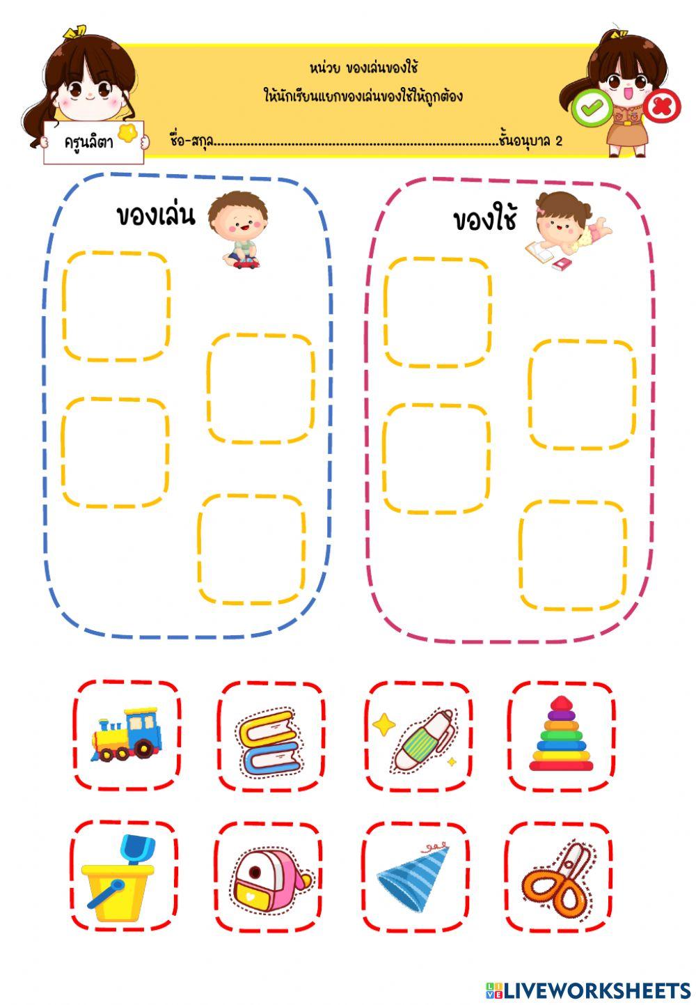 เกมจัดหมวดหมู่ หน่วยของเล่นของใช้