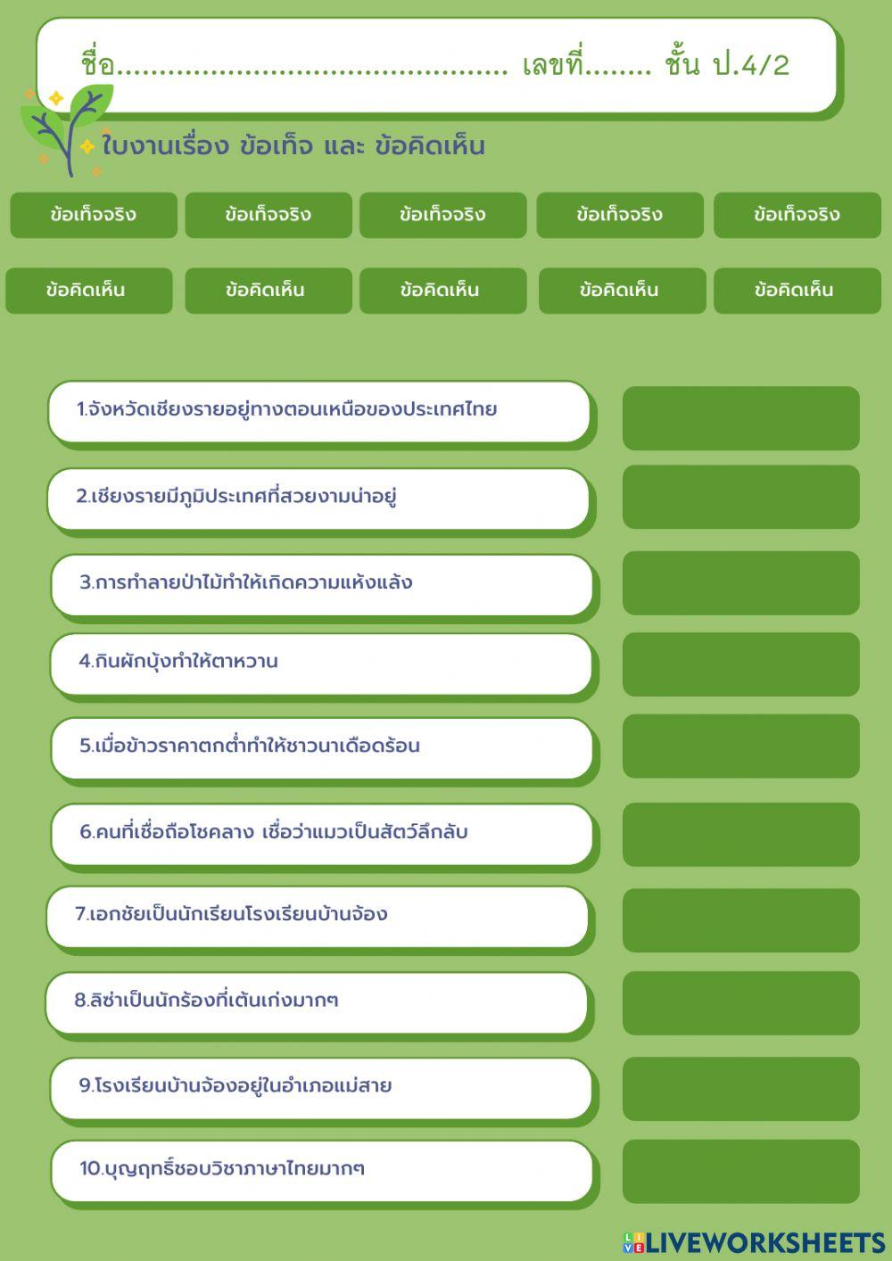แบบทดสอบเรื่อง ข้อเท็จจริง-ข้อคิดเห็น