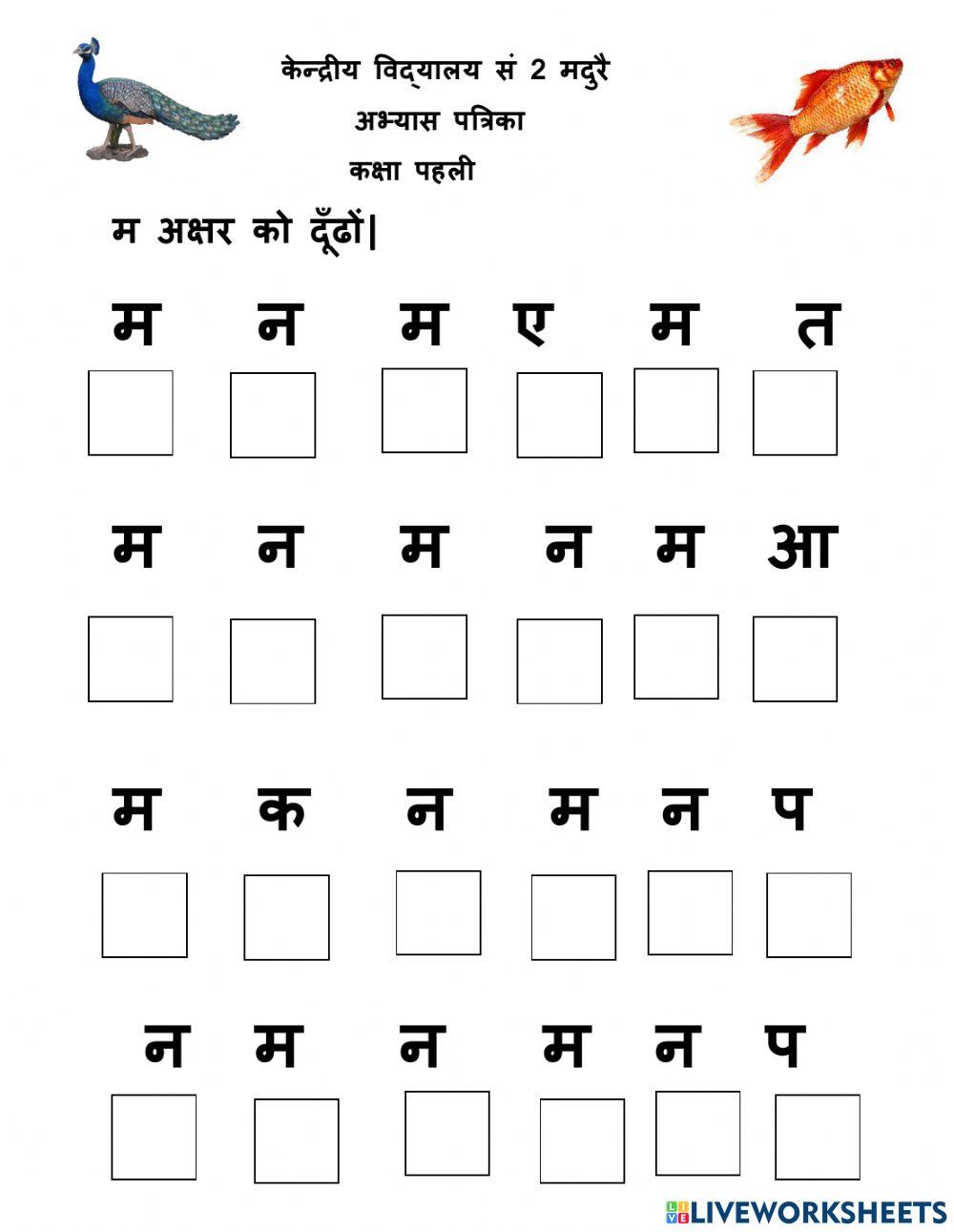 म अक्षर को दूँढों-