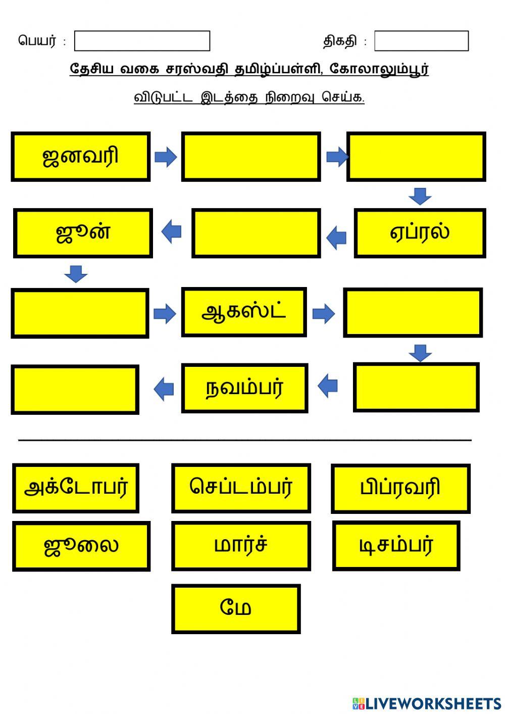மாதங்கள்