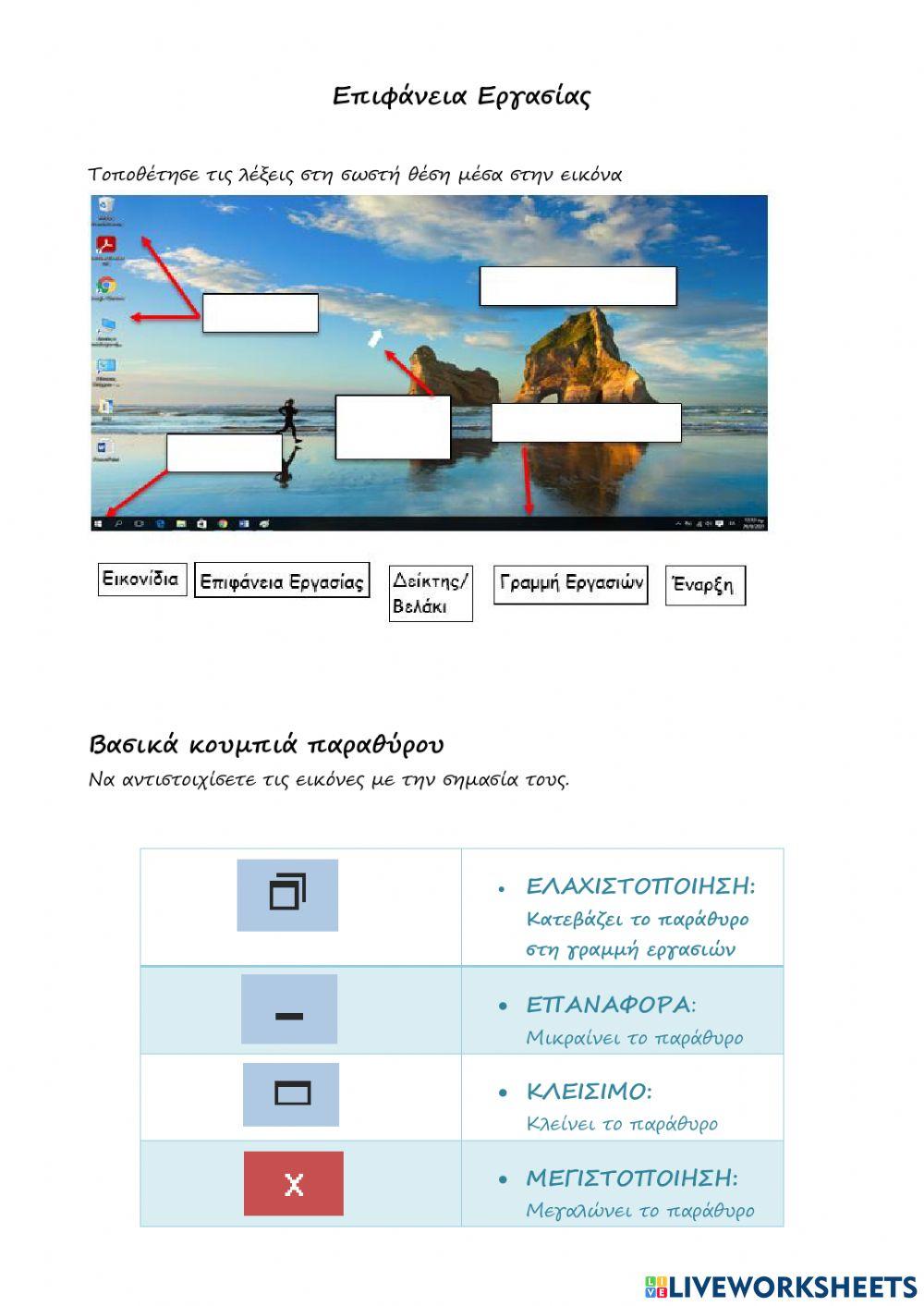 Επιφάνεια Εργασίας- Βασικά κουμπιά διαχείρισης παραθύρου