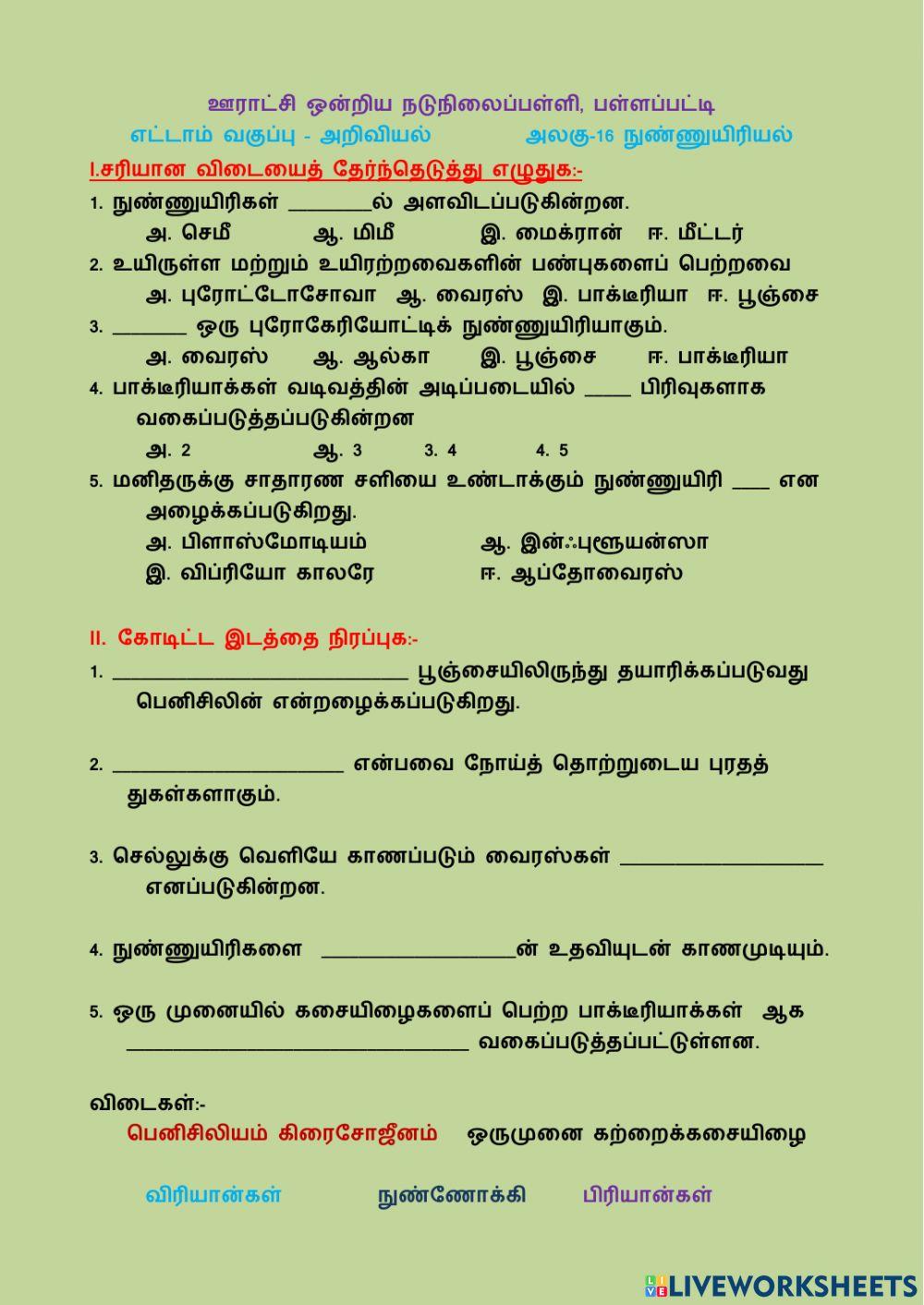 8-ம் வகுப்பு அறிவியல் (அலகு-16 நுண்ணுயிரிகள்)