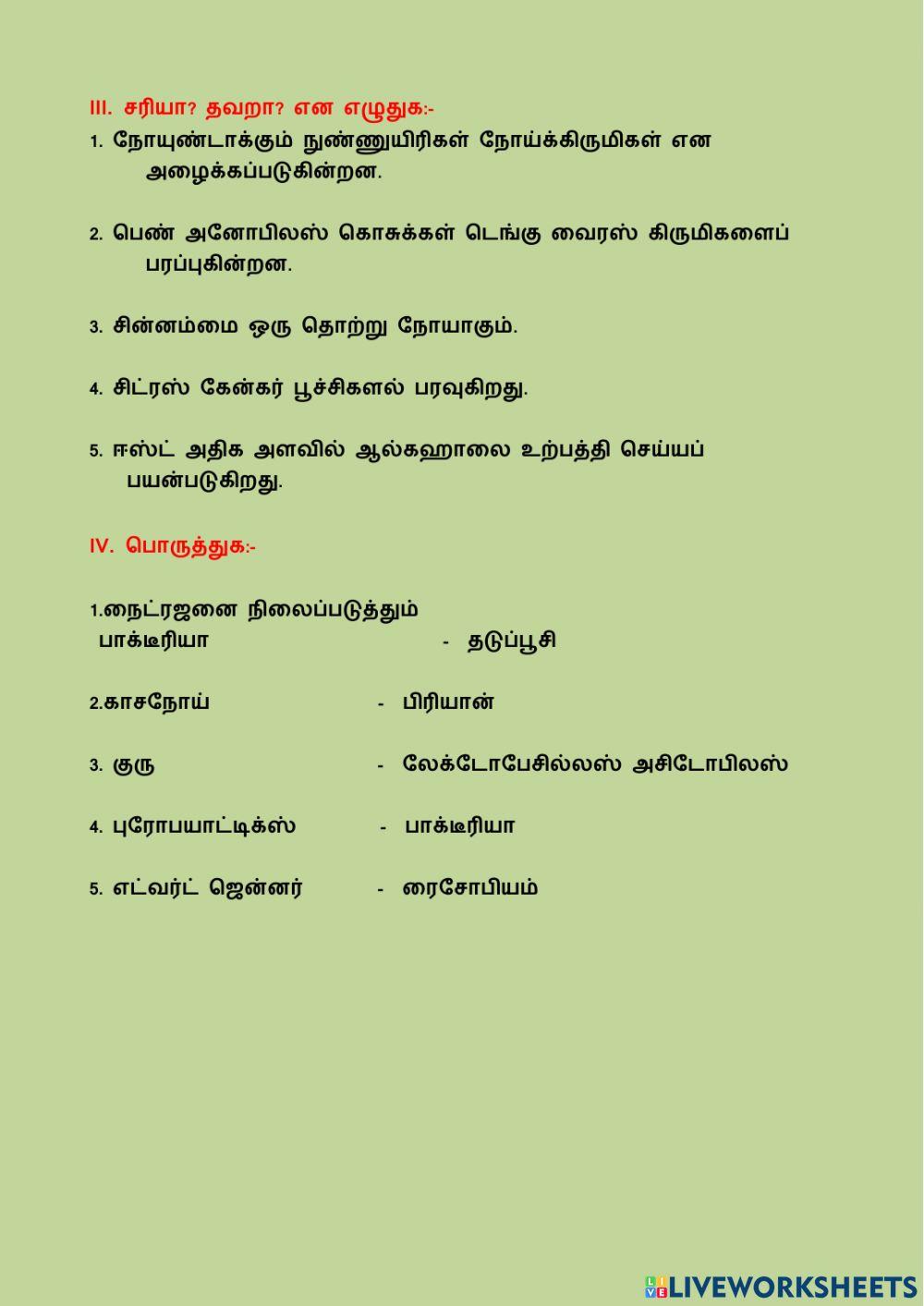 8-ம் வகுப்பு அறிவியல் (அலகு-16 நுண்ணுயிரிகள்)