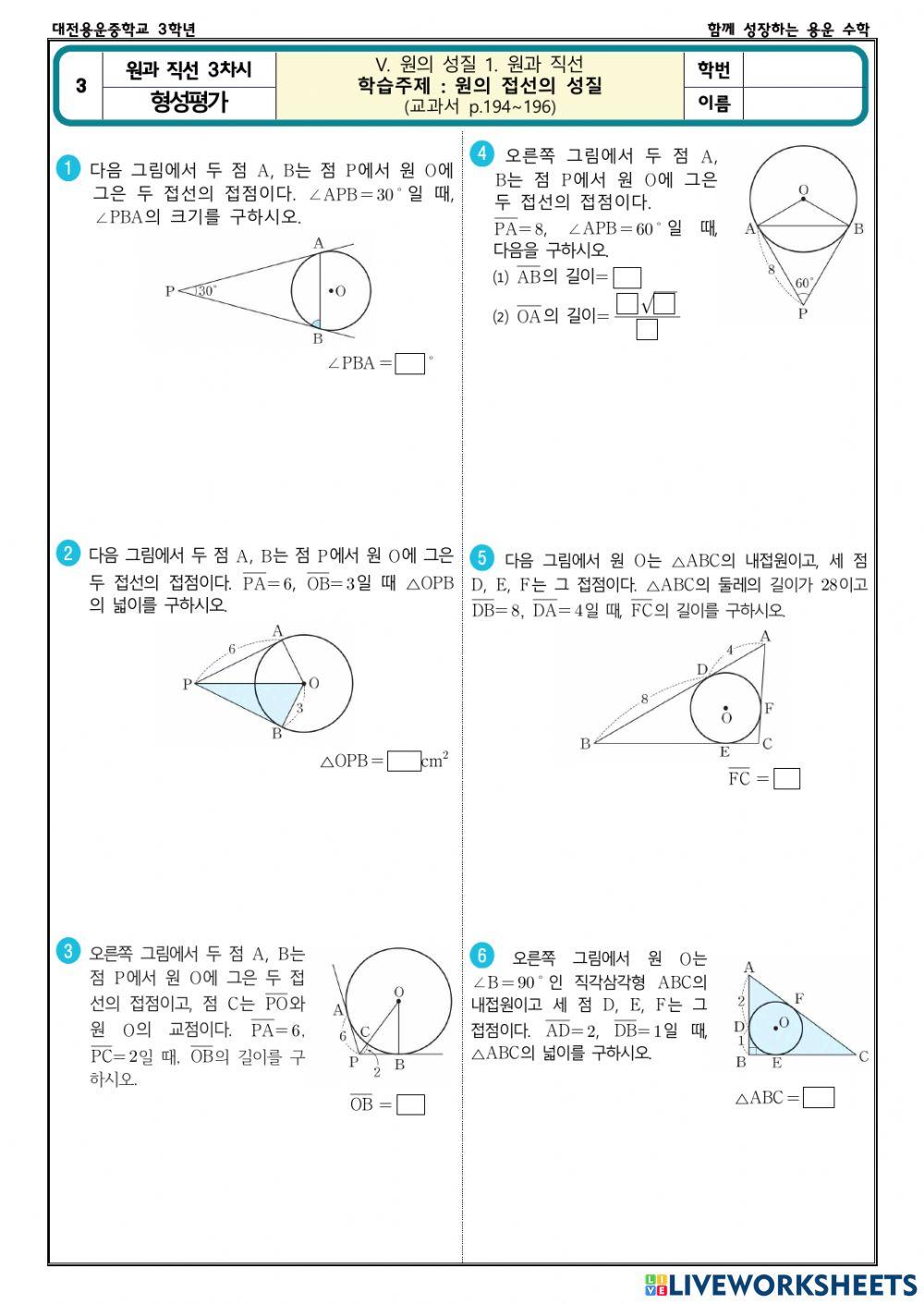 형성평가(원과 직선 3차시)