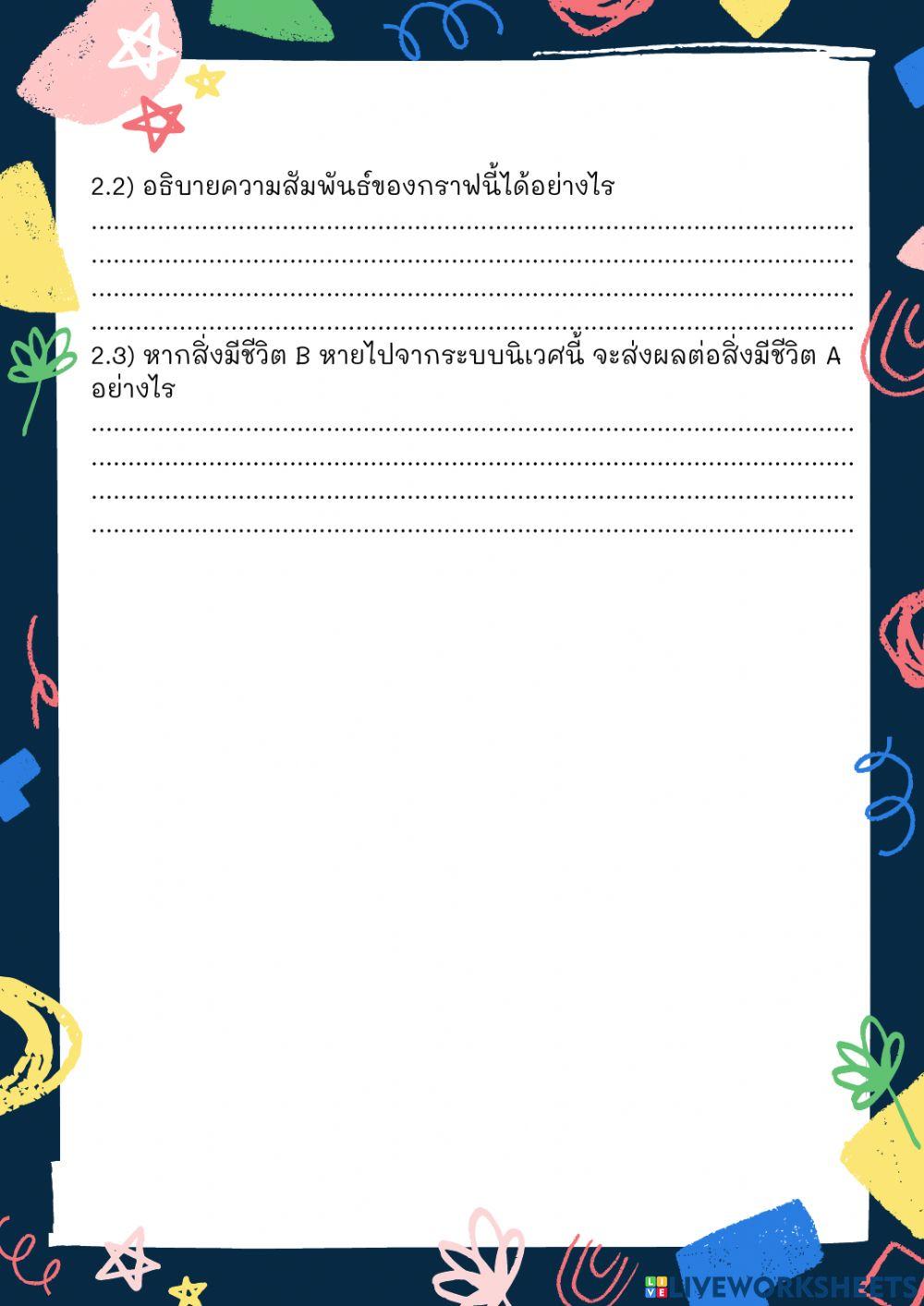 ใบงานระบบนิเวศ 3