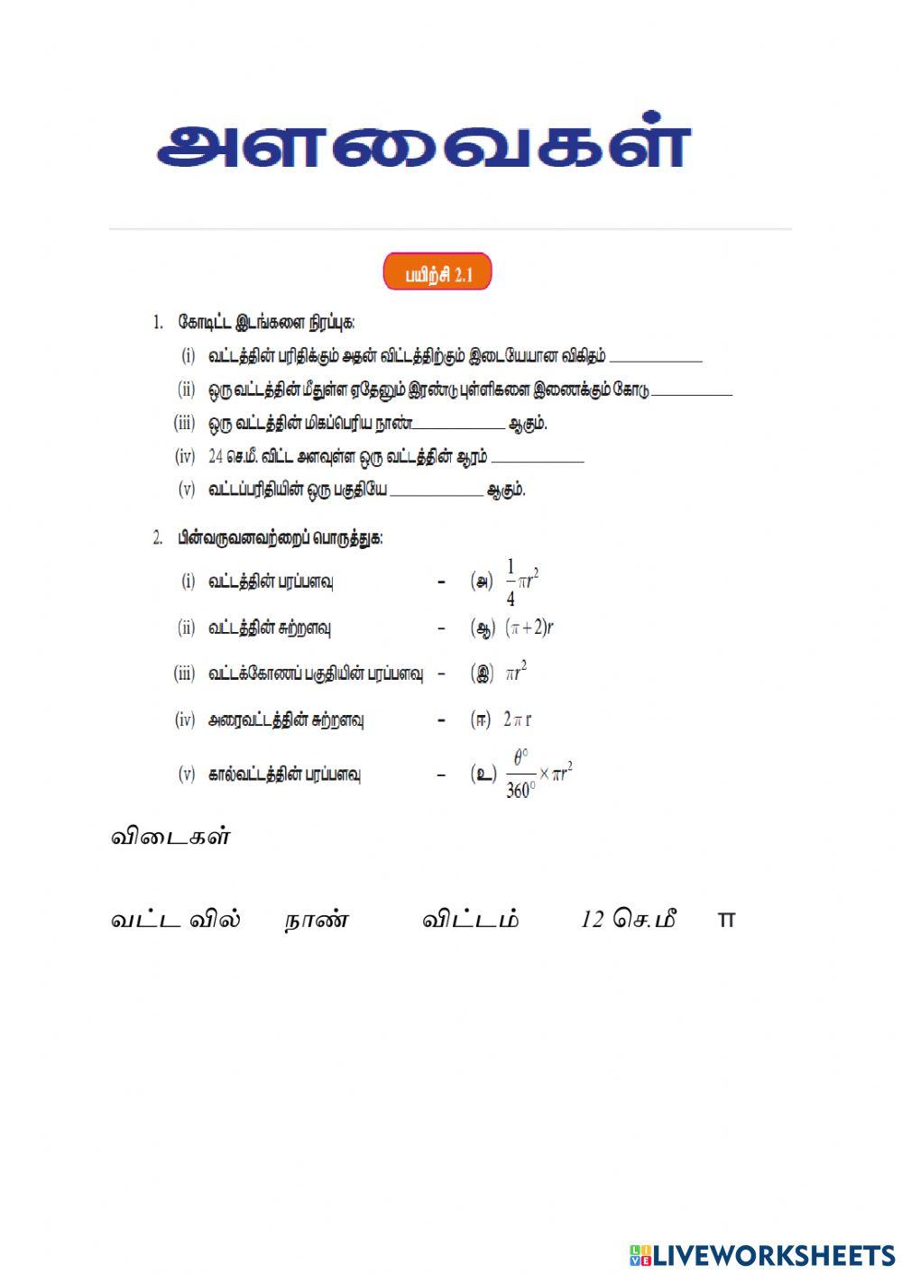 அளவைகள்