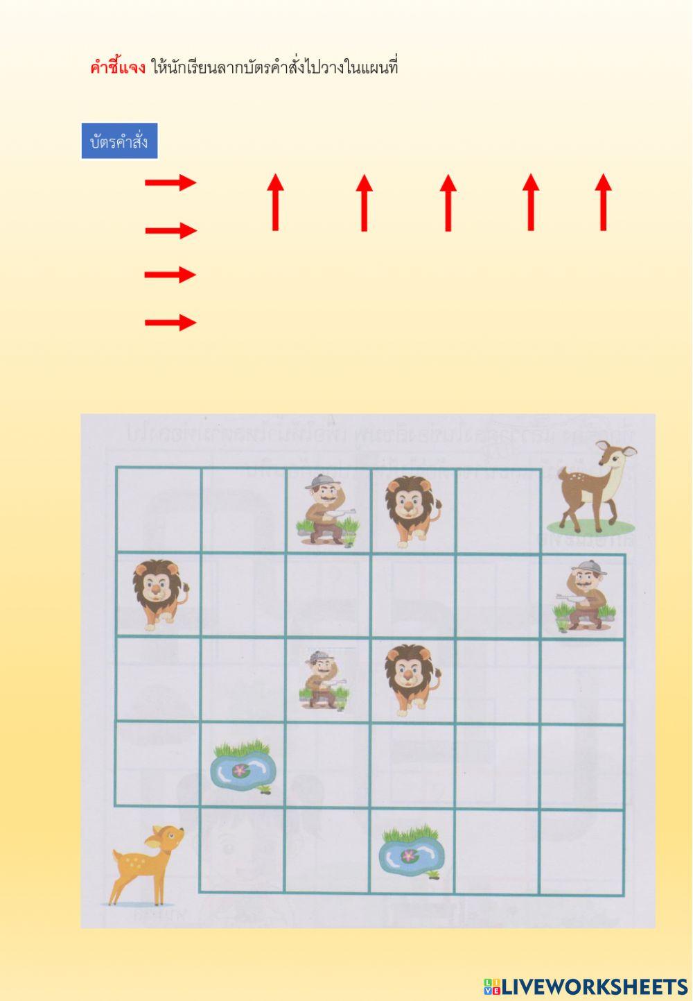 ใบกิจกรรมที่8.1 พากวางน้อยกลับบ้าน