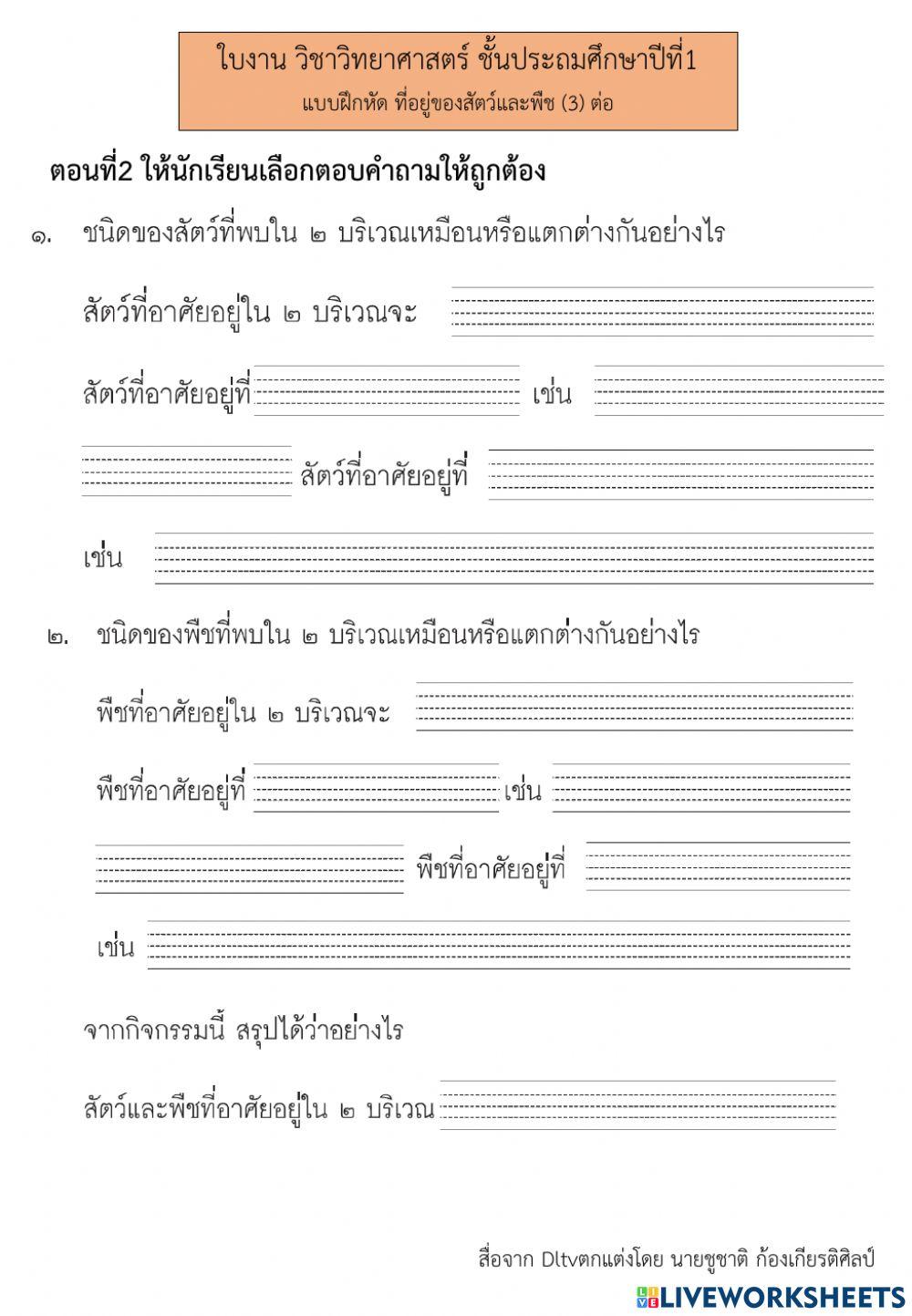 ที่อยู่ของสัตว์และพืช (3)