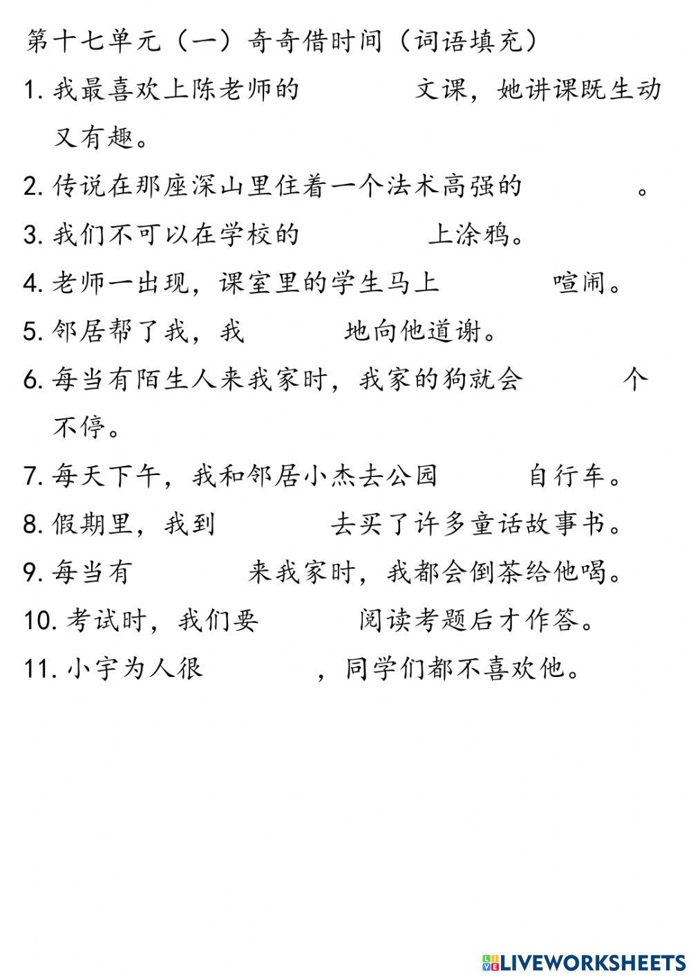 二年级华文第十七单元（一）奇奇借时间（词语填充）