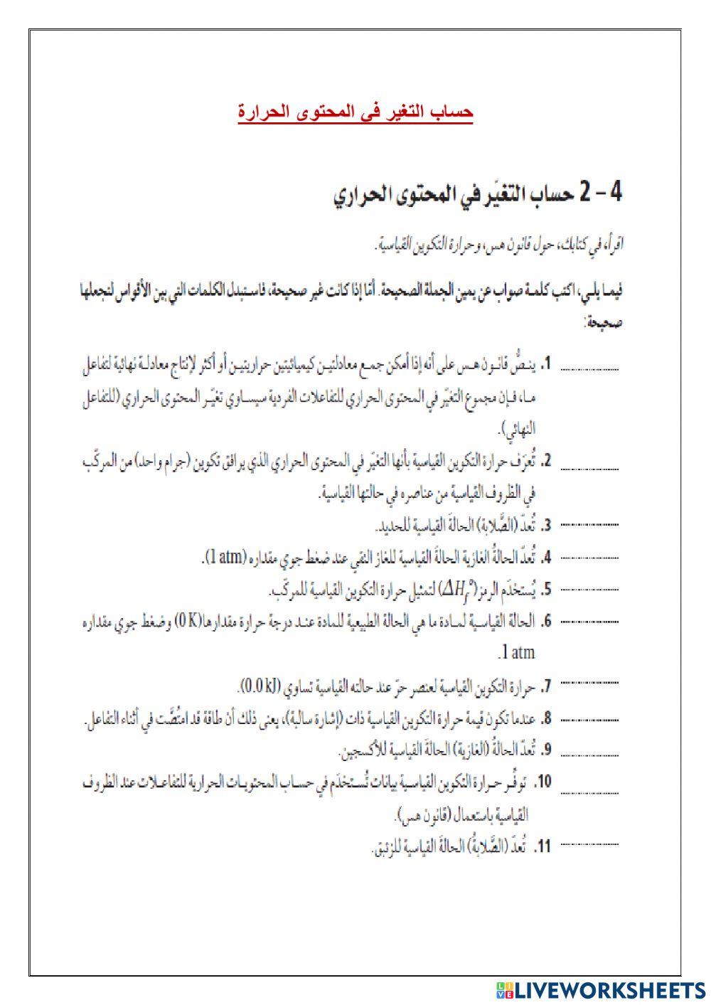 حساب التغير في المحتوى الحراري