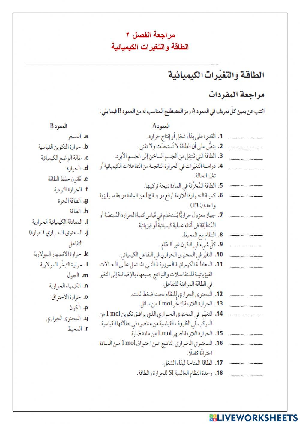 مراجعة الفصل 2 الطاقة والتغيرات الكيميائية