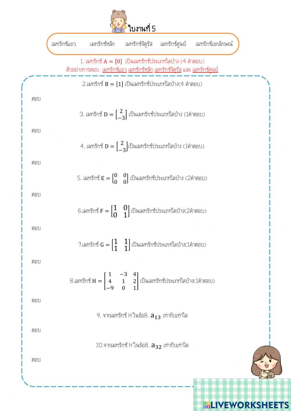 ใบงานเรื่องเมทริกซ์