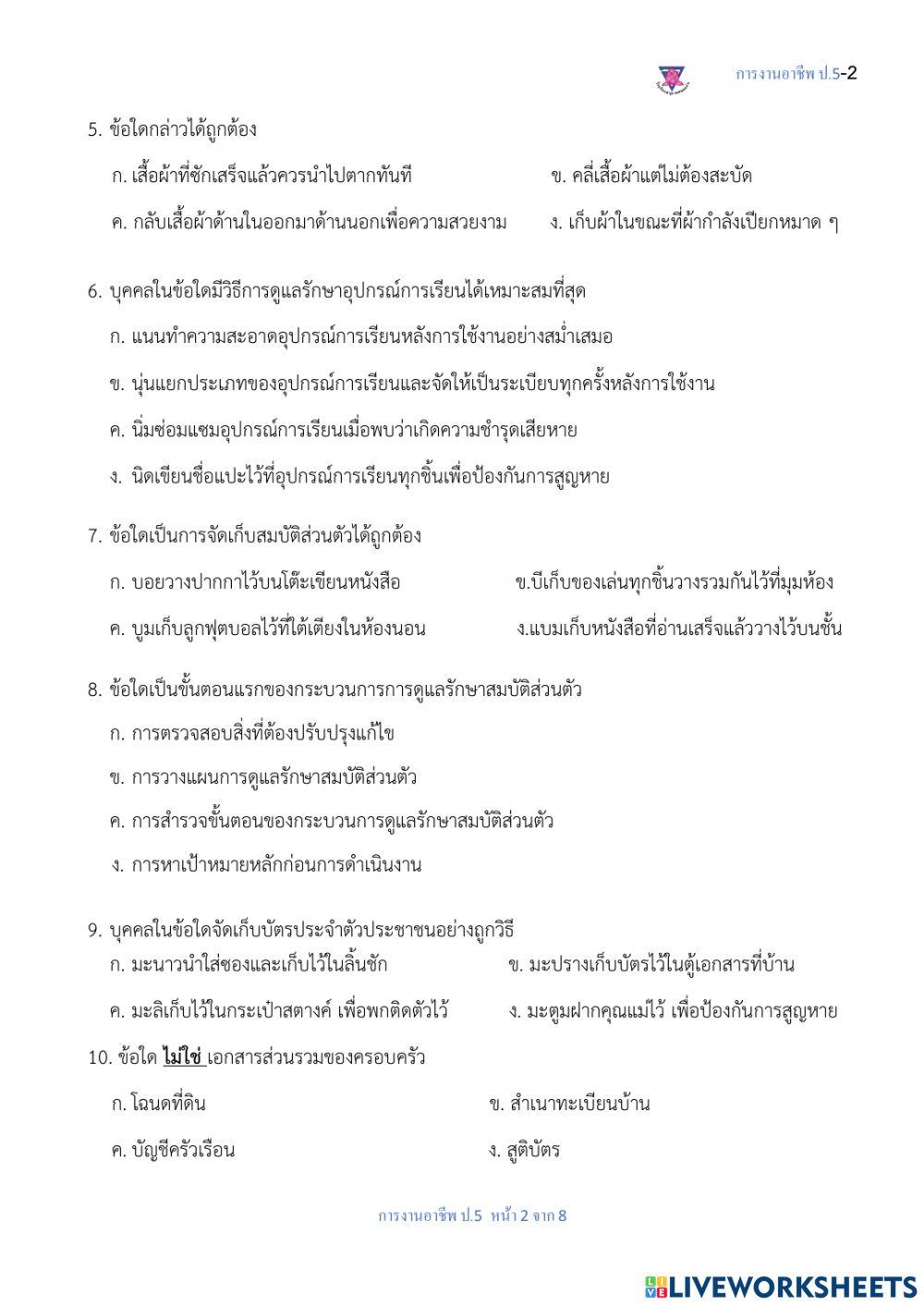 ข้อสอบการงานอาชีพ ปลายภาคเรียนที่1 ป.5-8