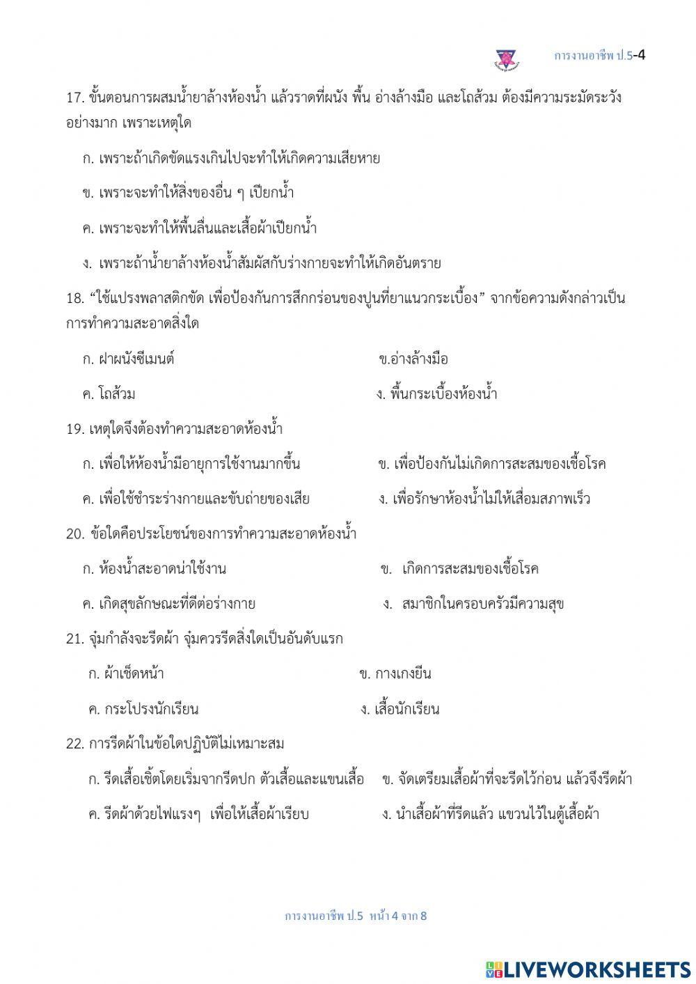 ข้อสอบการงานอาชีพ ปลายภาคเรียนที่1 ป.5-8