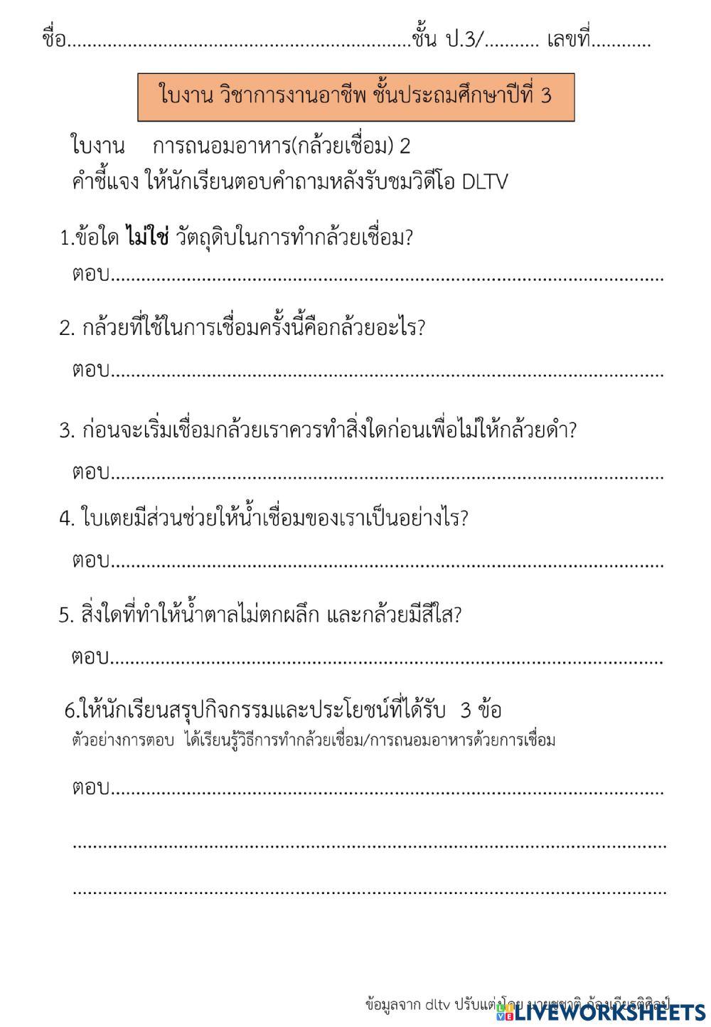 การถนอมอาหาร (กล้วยเชื่อม) (2)  การงานป.3