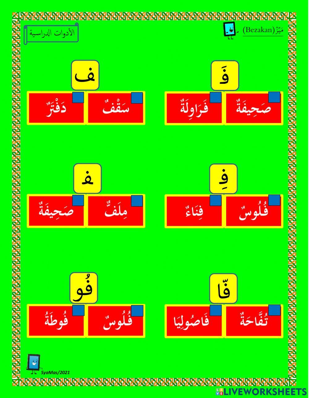 الحرف الفاء