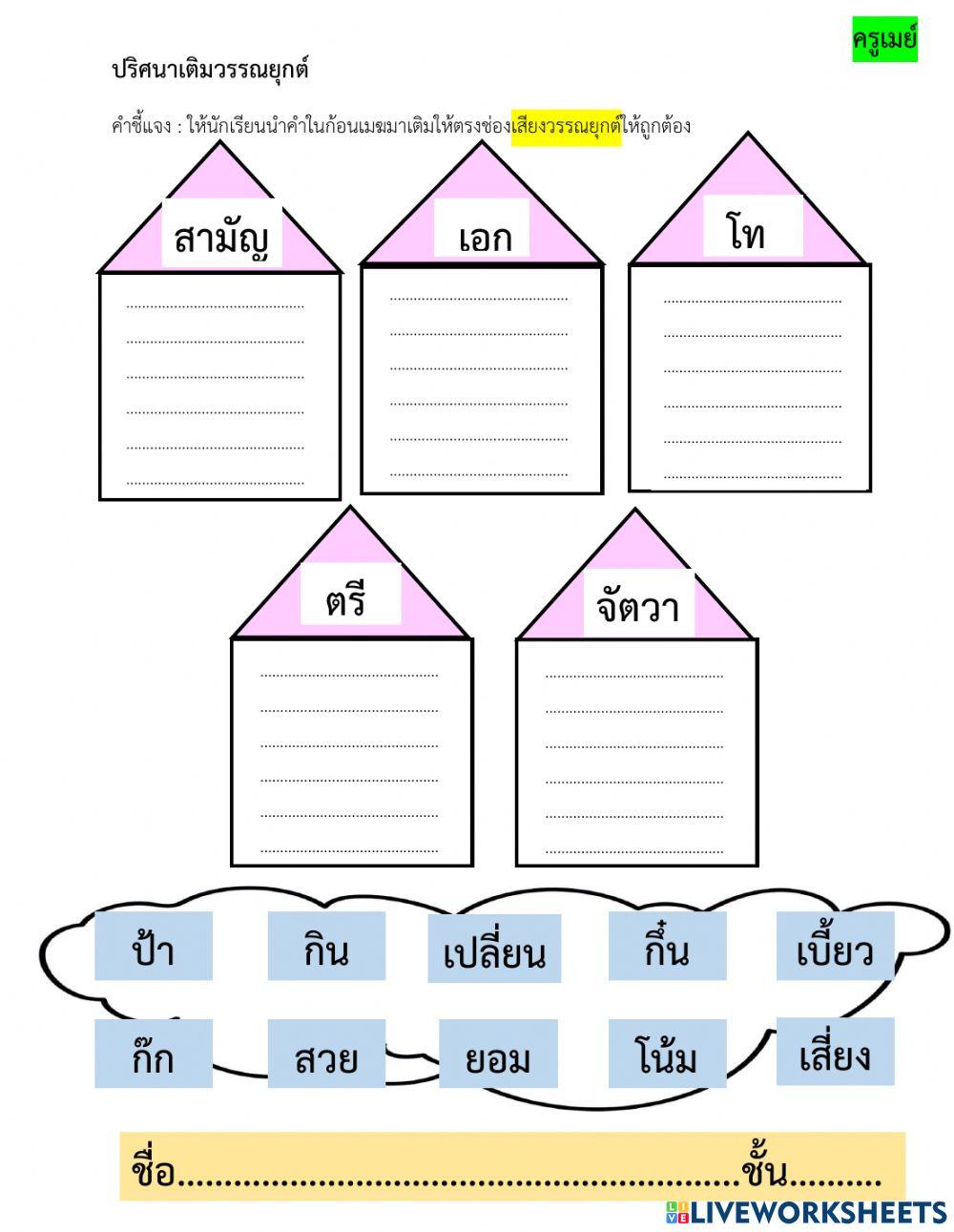 วรรณยุกต์ป.3