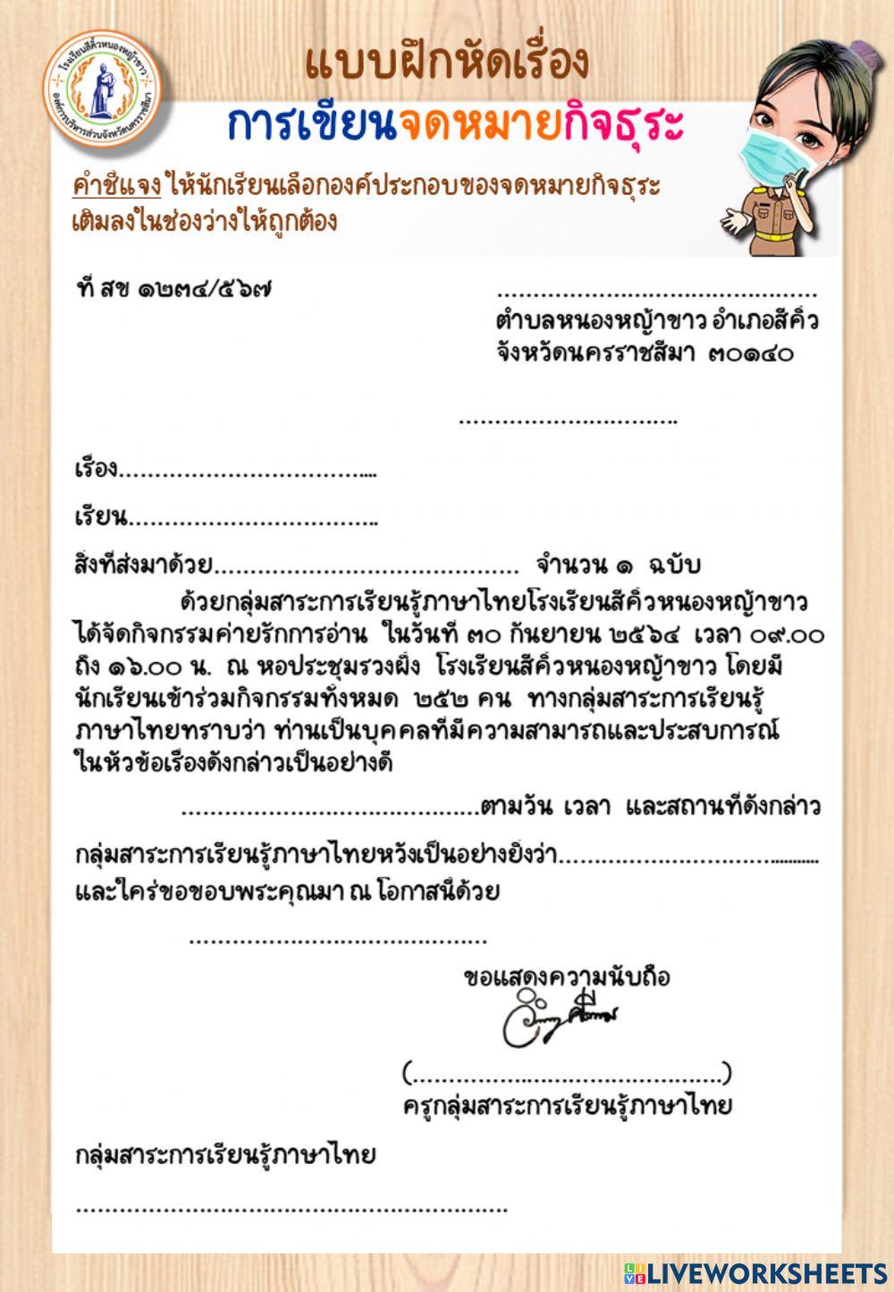 แบบฝึกหัดเรื่อง การเขียนจดหมายกิจธุระ ม.2