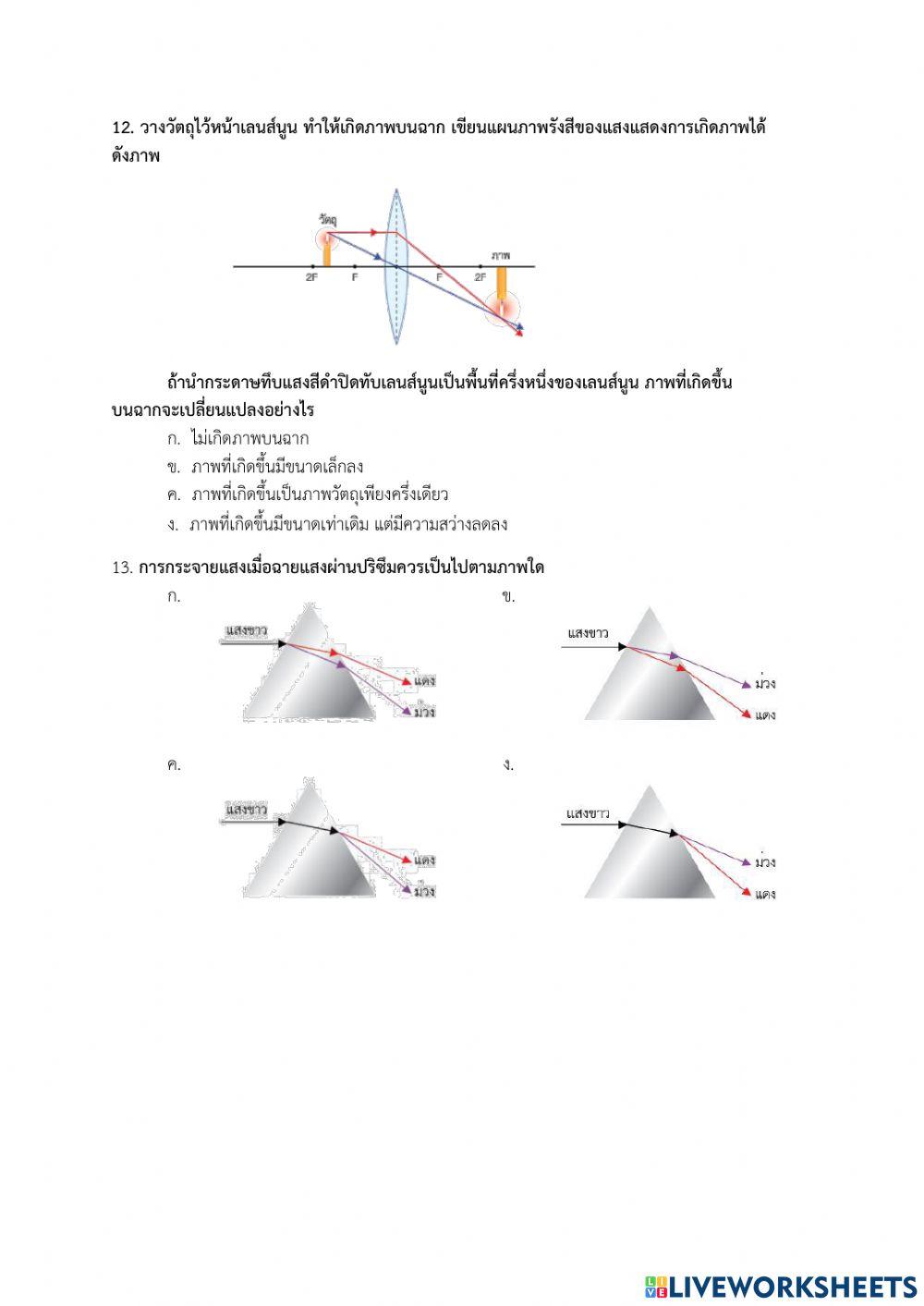 แบบทดสอบหน่วยที่ 3 เรื่องคลื่นและแสง